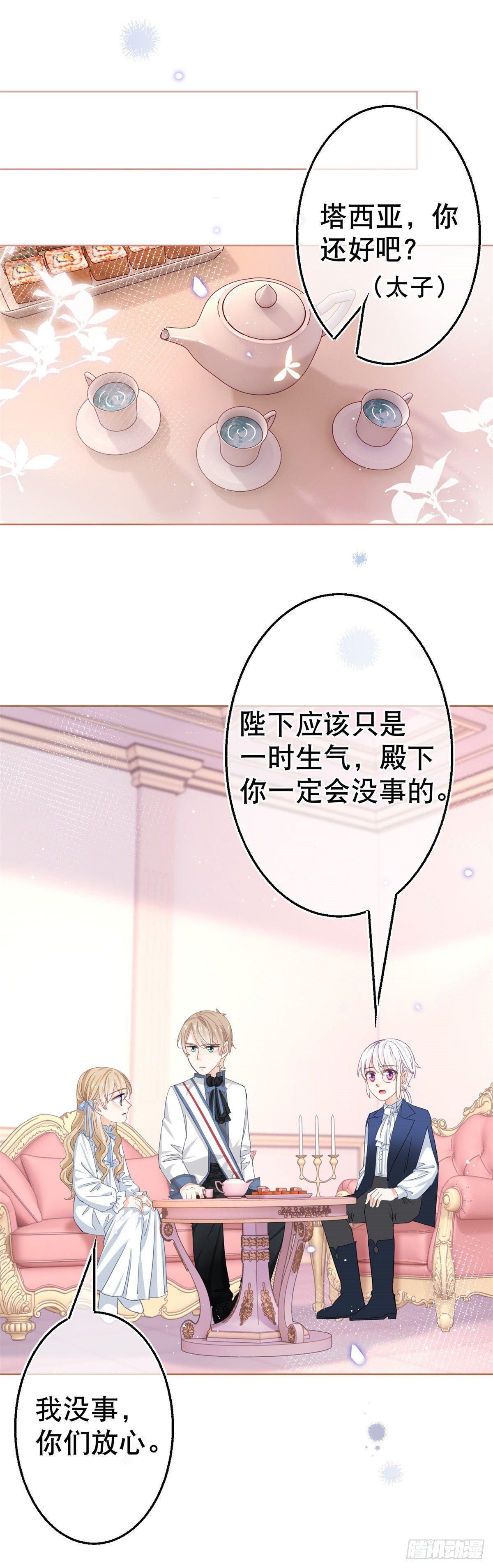 《帝国第一团宠皇女》第52话 太子被废！ 第8页