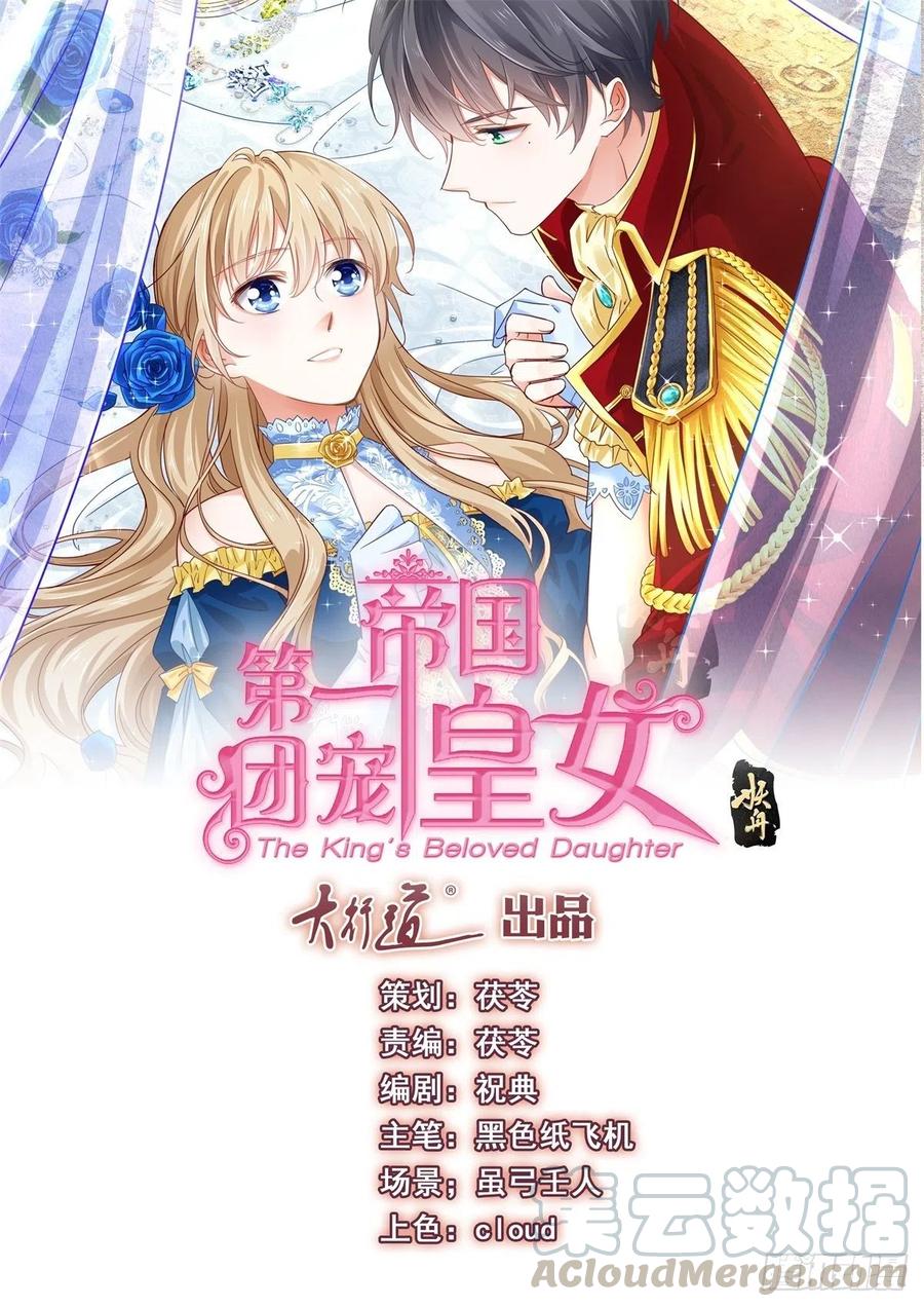 《帝国第一团宠皇女》第58话 塔西亚的坏心眼 第1页