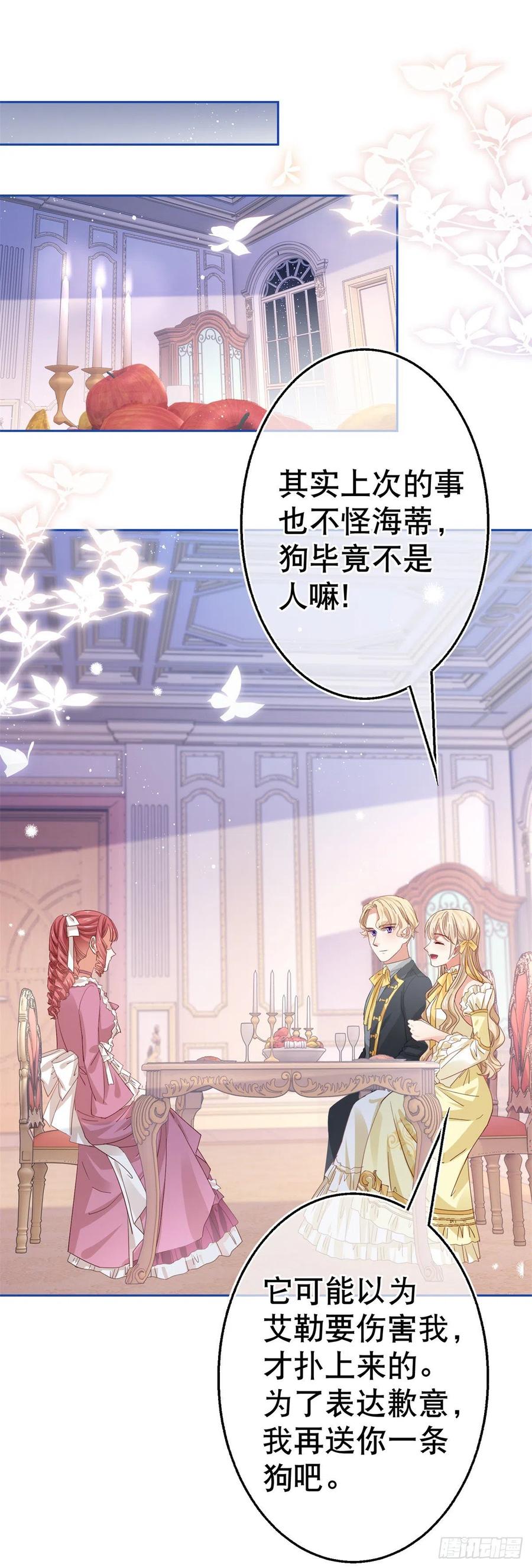 《帝国第一团宠皇女》第63话 煺婚没有成功 第24页