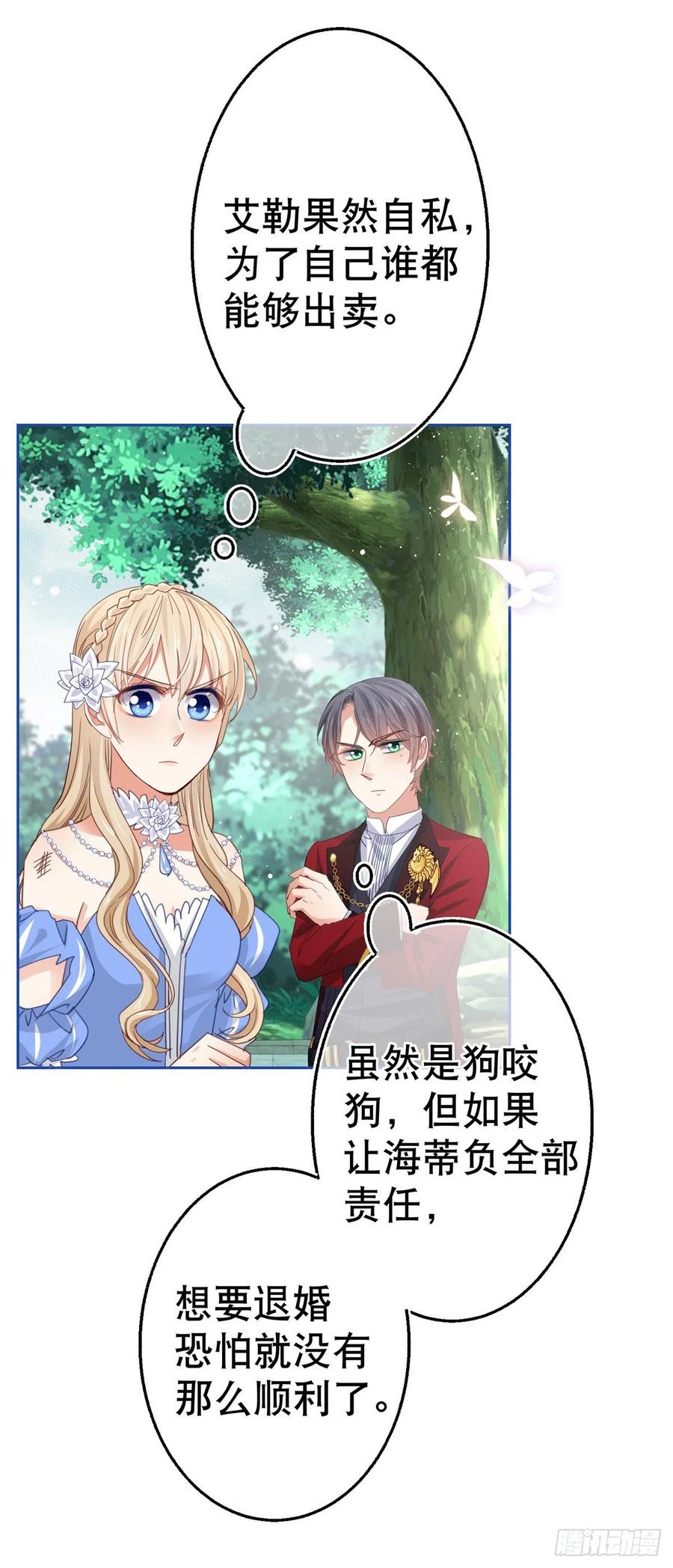 《帝国第一团宠皇女》第63话 煺婚没有成功 第8页