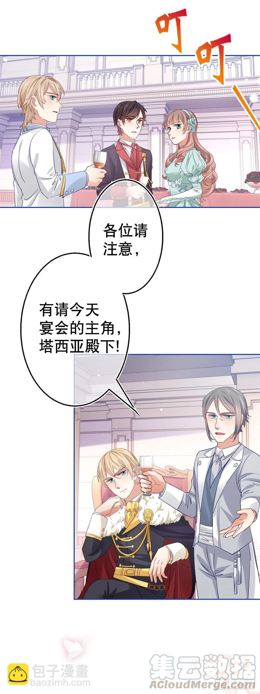 《帝国第一团宠皇女》第61话 生日宴会危机 第17页