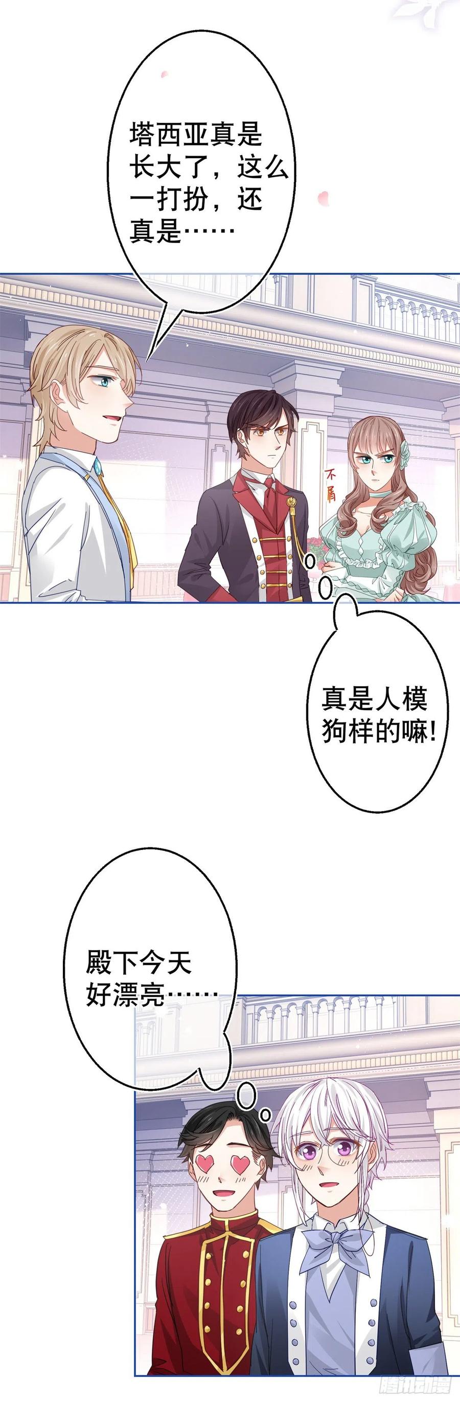 《帝国第一团宠皇女》第61话 生日宴会危机 第20页