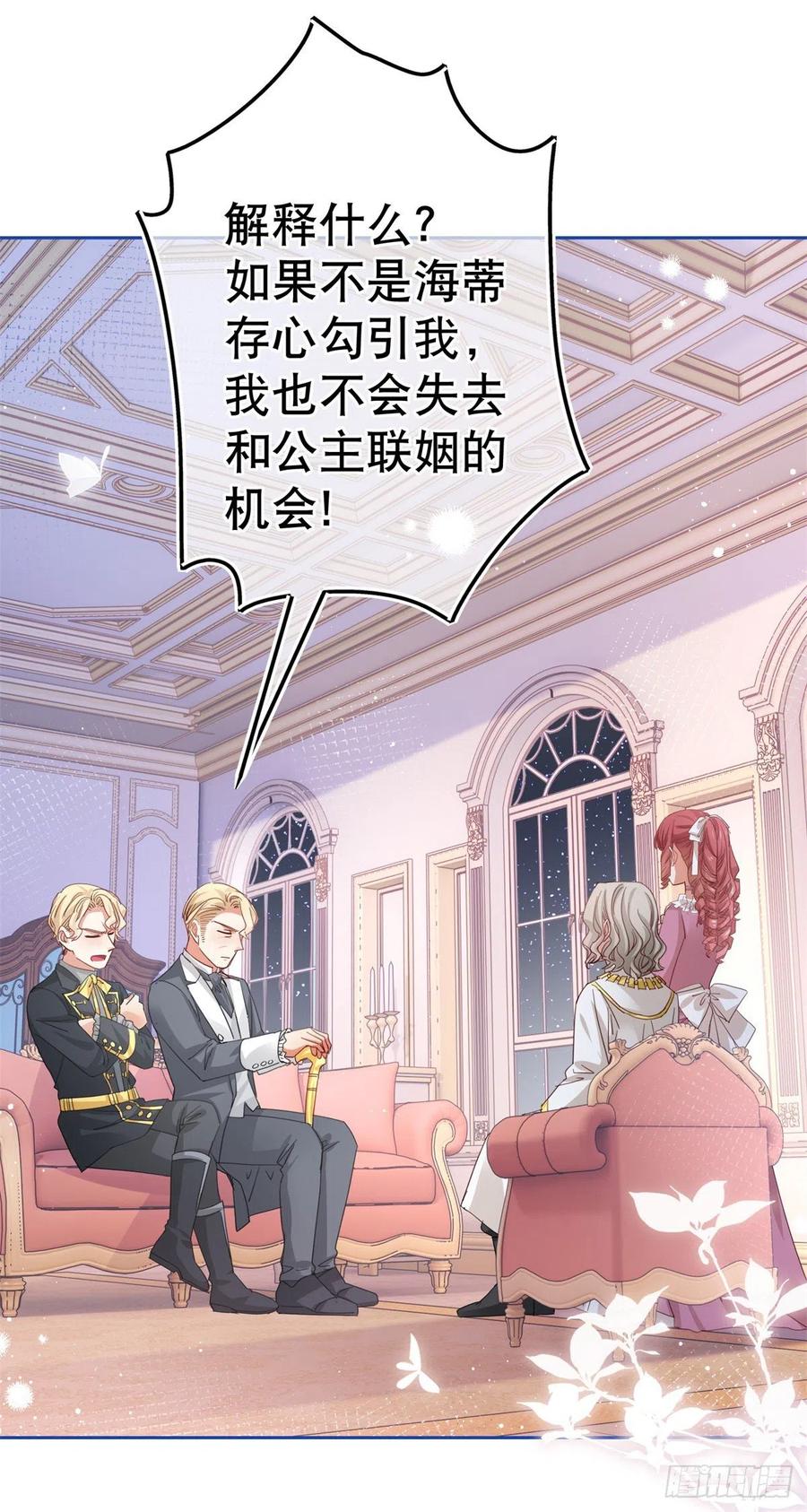 《帝国第一团宠皇女》第65话 对手的密谋 第12页