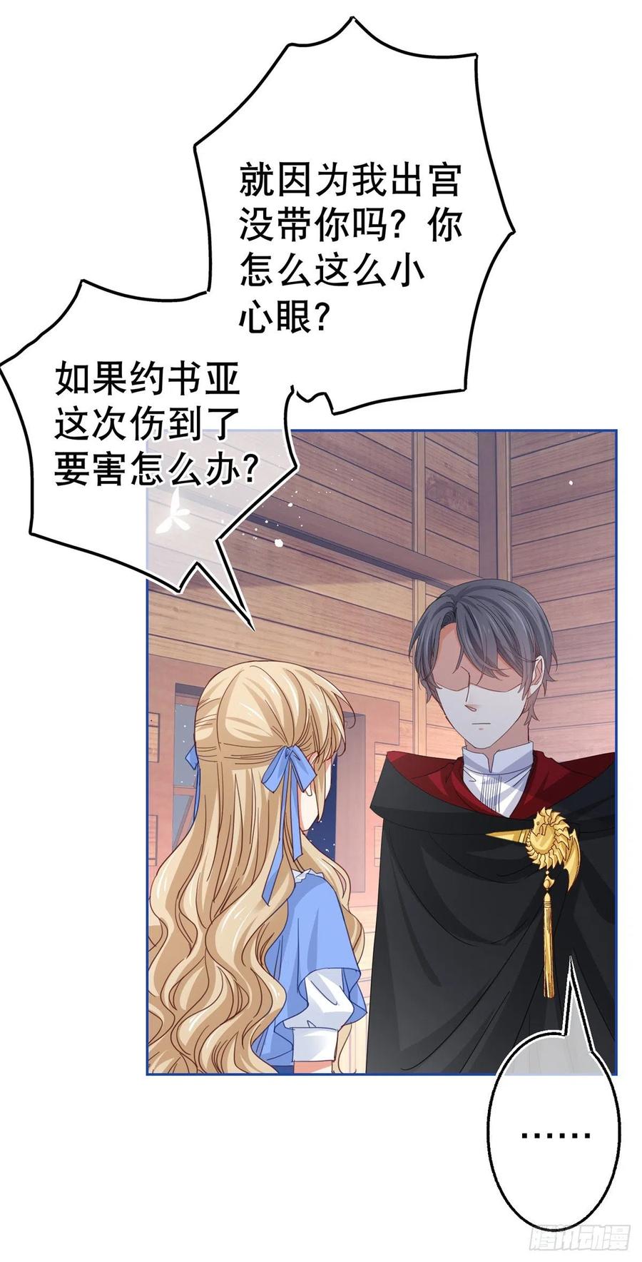 《帝国第一团宠皇女》第67话 大吵一架！ 第24页