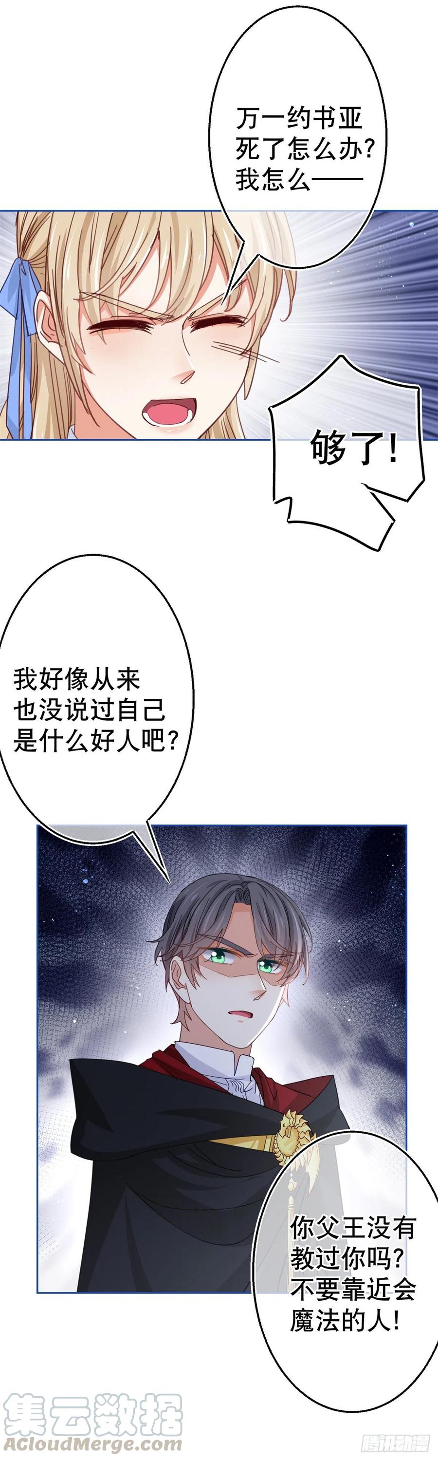 《帝国第一团宠皇女》第67话 大吵一架！ 第25页