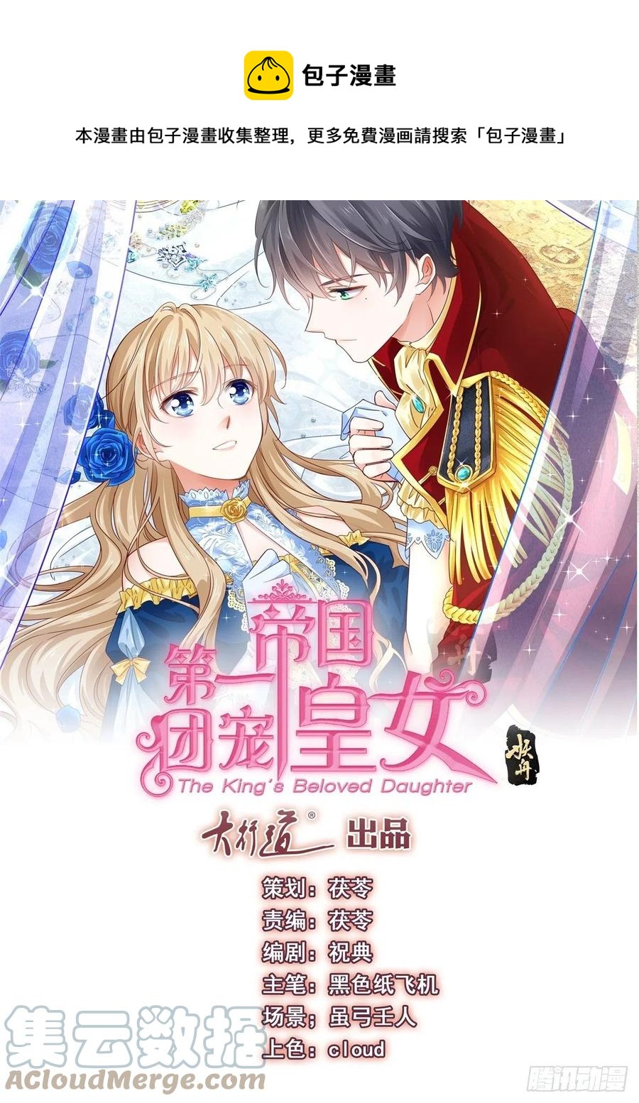 《帝国第一团宠皇女》第79话 宫内危机四伏 第1页