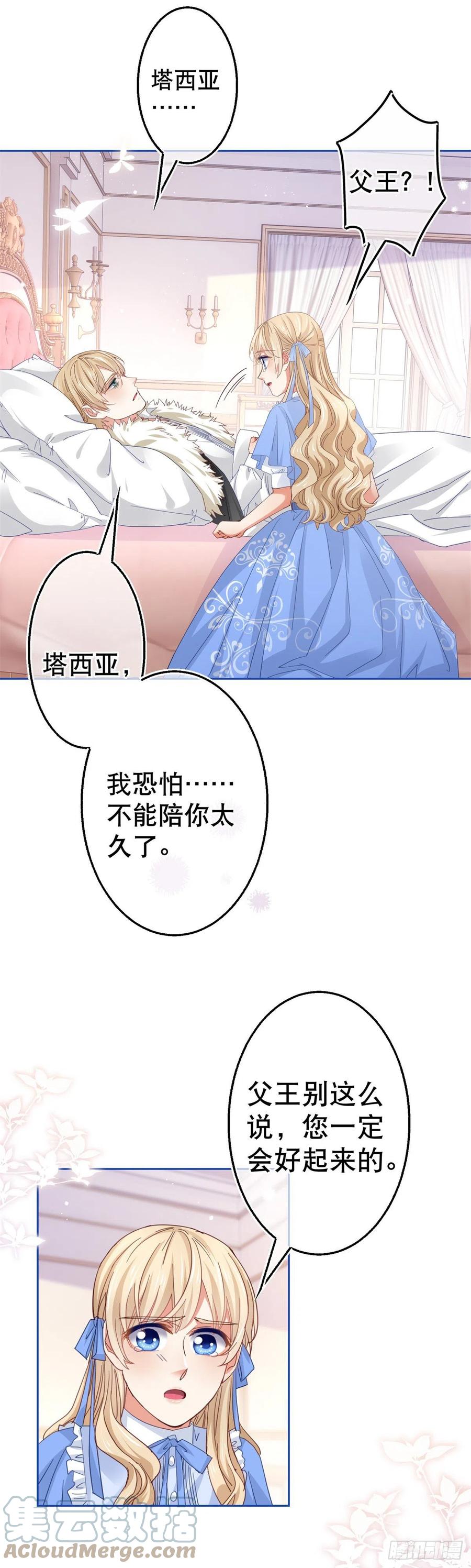 《帝国第一团宠皇女》第81话 其实我非常爱她 第7页
