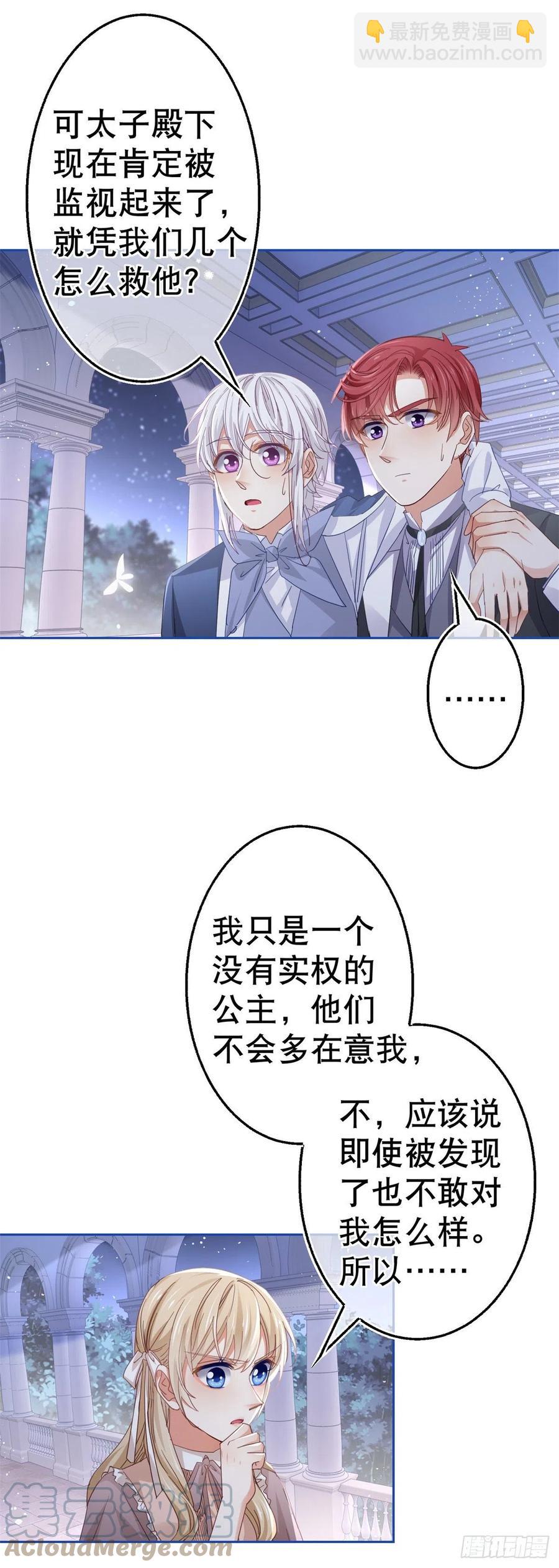 《帝国第一团宠皇女》第82话 先带太子哥哥走！ 第21页