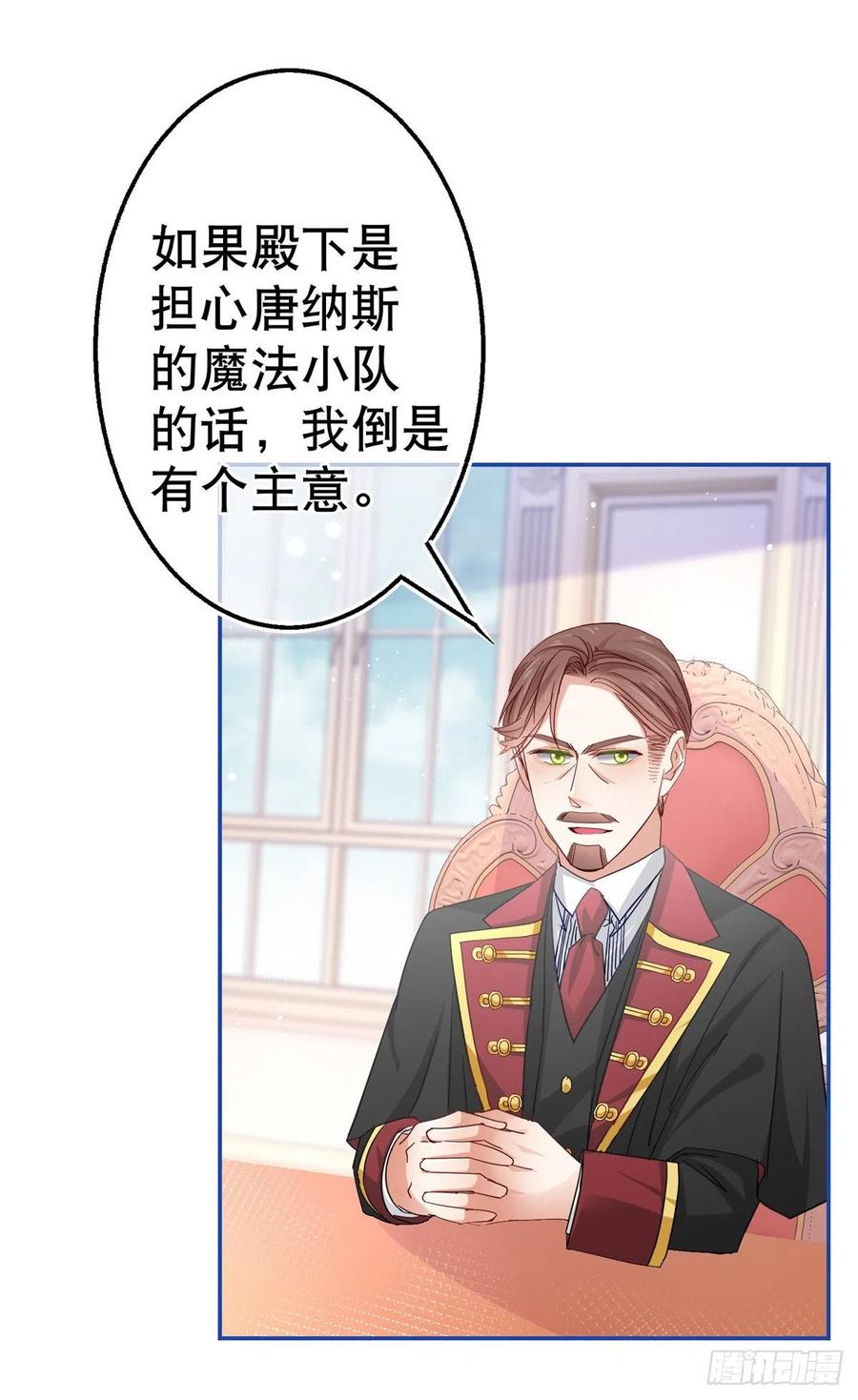 《帝国第一团宠皇女》第86话 毕维斯慌了 第18页