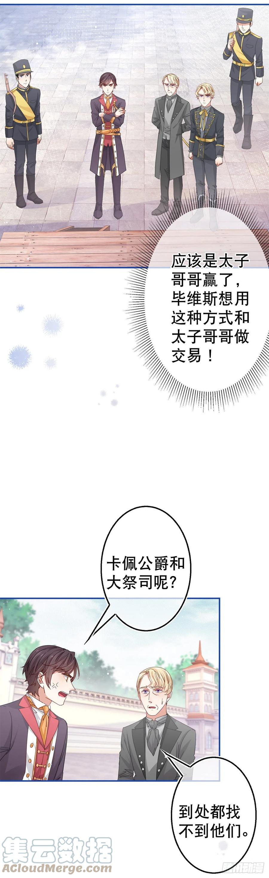 《帝国第一团宠皇女》第88话 塔西亚获救！ 第5页