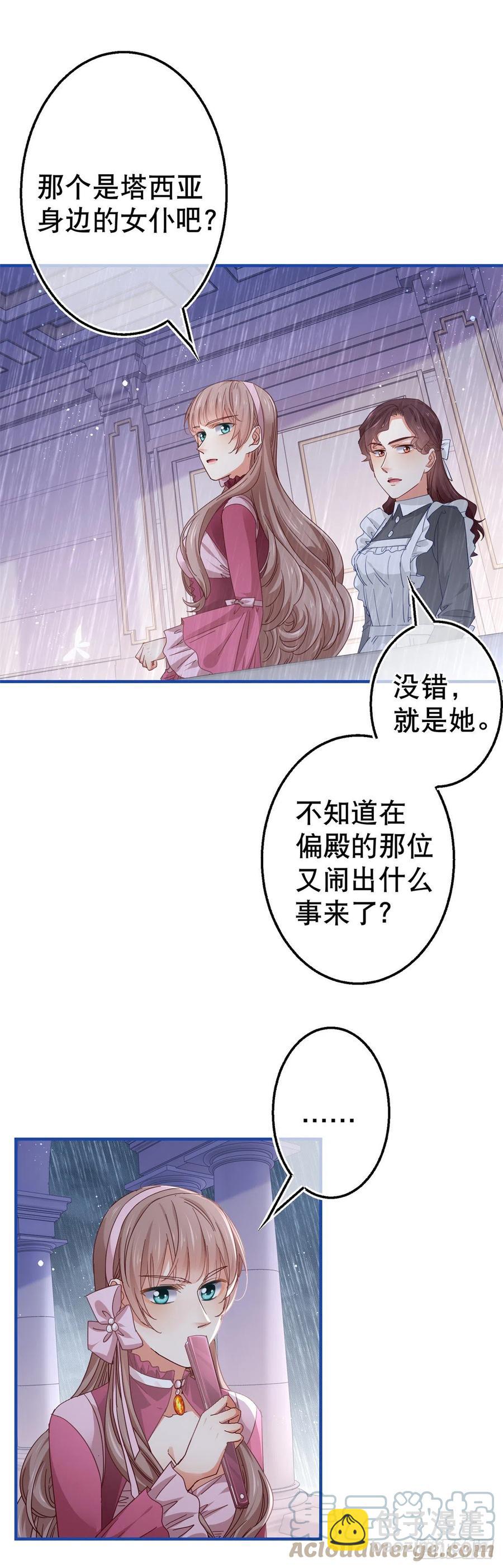 《帝国第一团宠皇女》第95话 求陛下去看看塔西亚！ 第7页