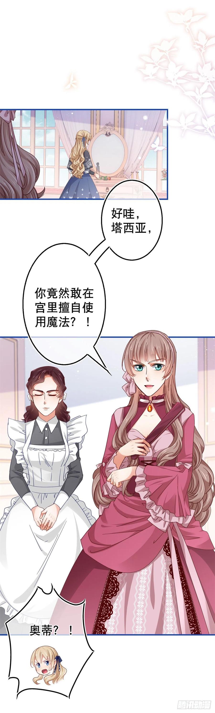 《帝国第一团宠皇女》第93话 故意吓跑奥蒂 第14页