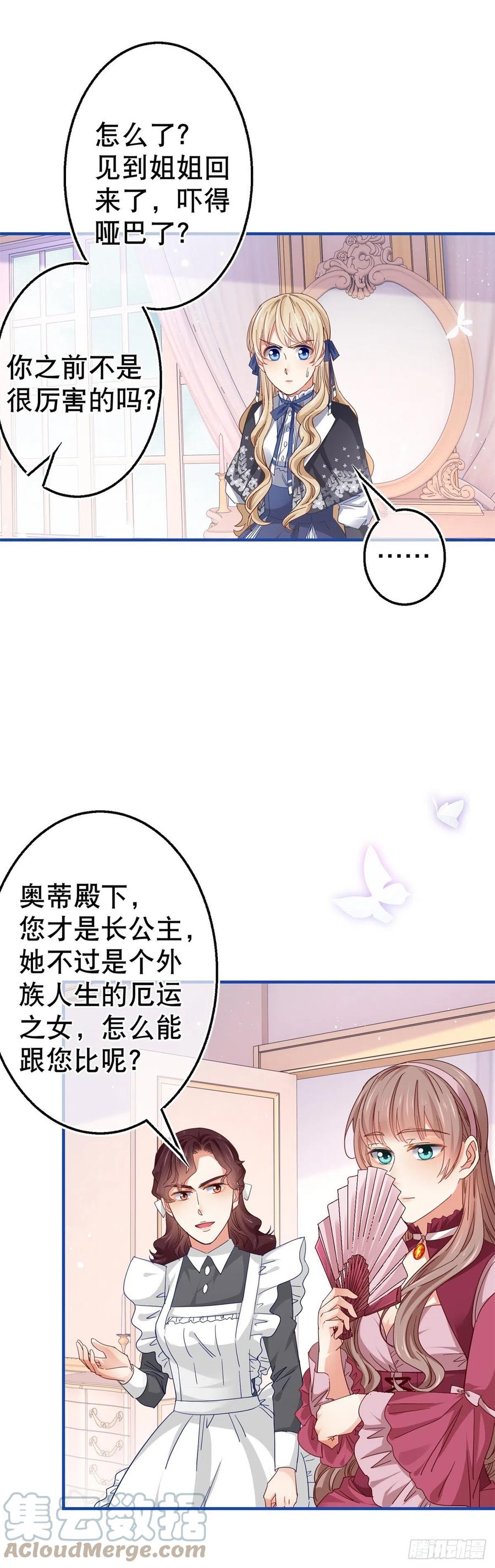 《帝国第一团宠皇女》第93话 故意吓跑奥蒂 第15页