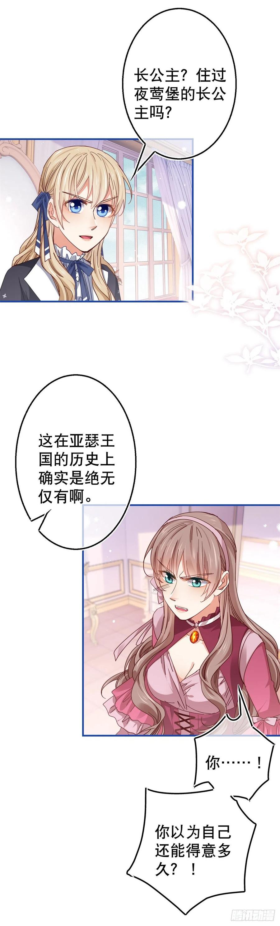 《帝国第一团宠皇女》第93话 故意吓跑奥蒂 第16页