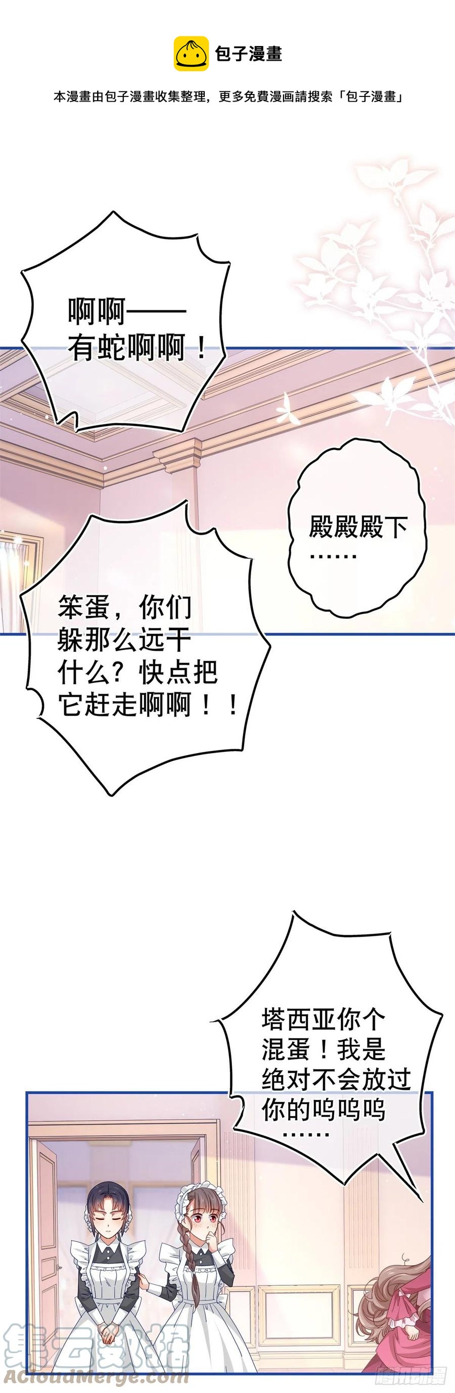 《帝国第一团宠皇女》第93话 故意吓跑奥蒂 第19页