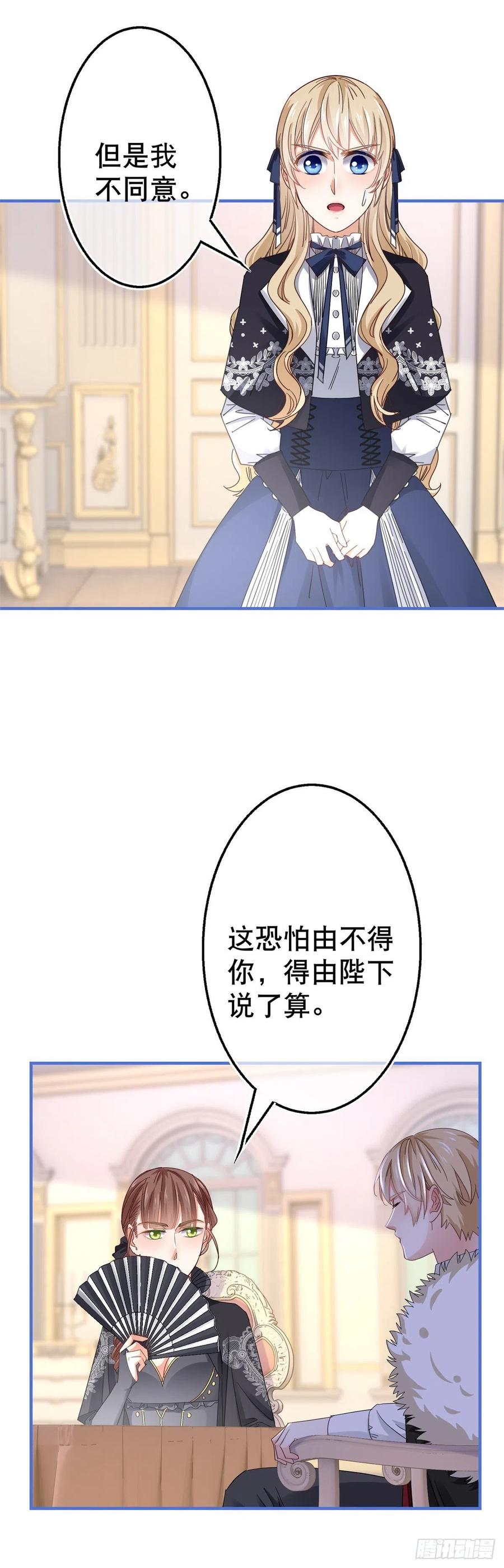 《帝国第一团宠皇女》第96话 命令你去和亲 第20页