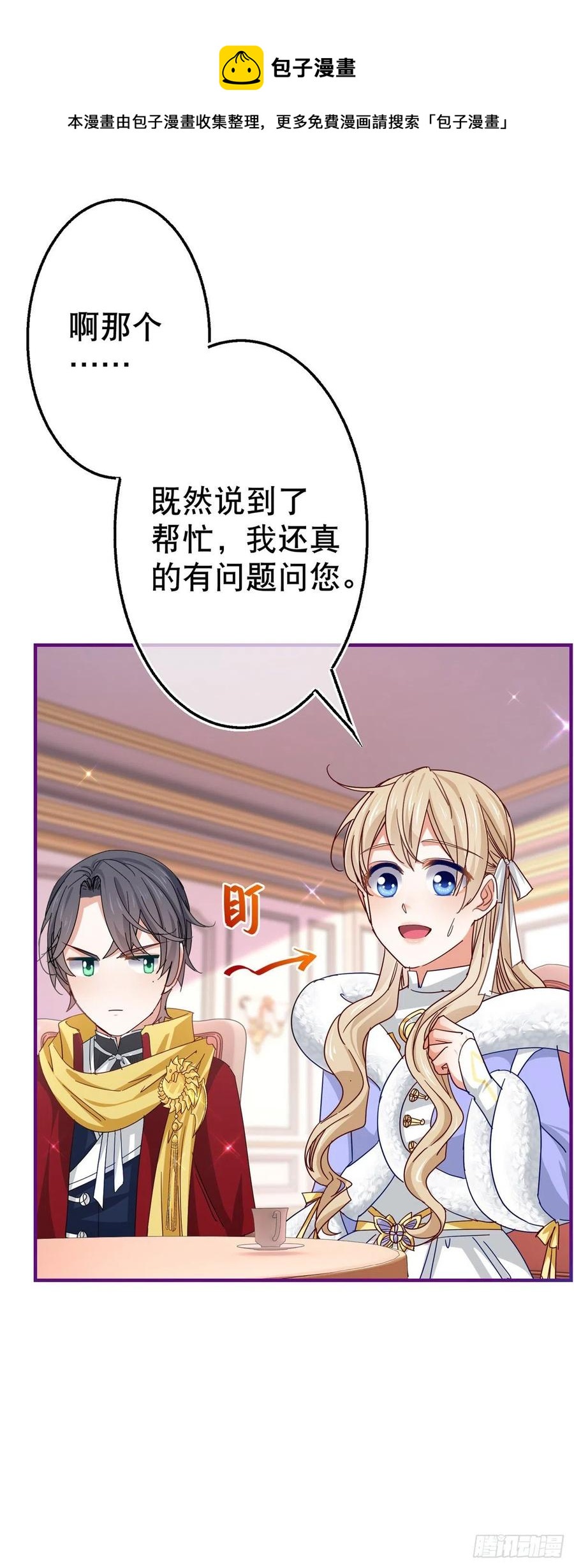 《帝国第一团宠皇女》第106话 会不会是亚撒？ 第12页