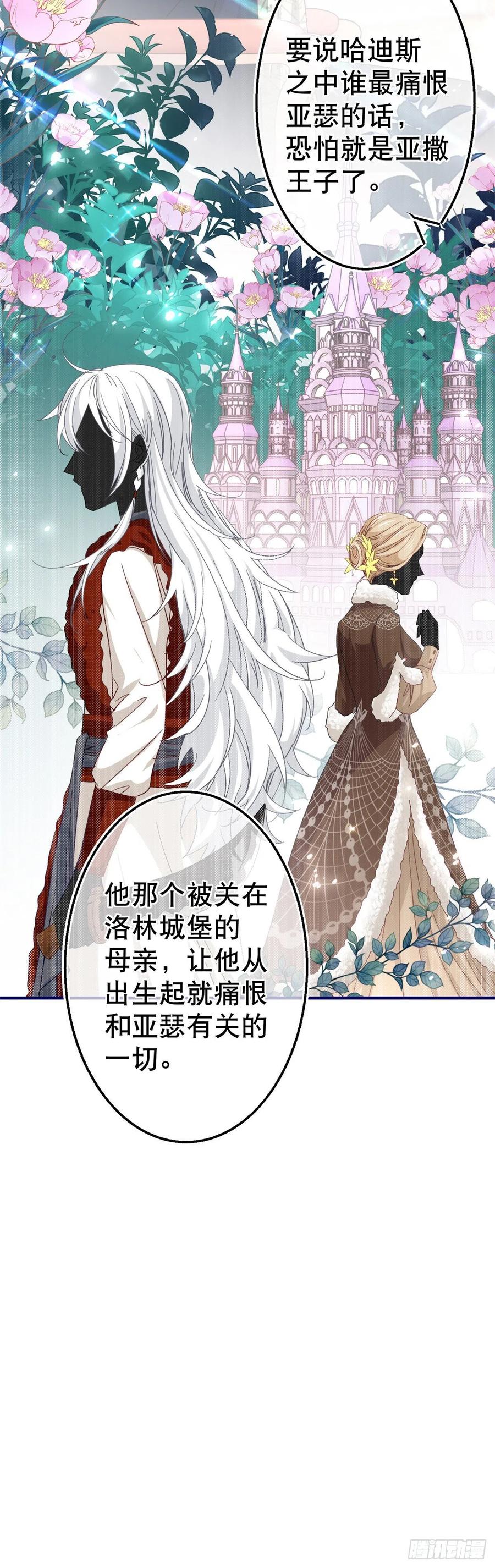 《帝国第一团宠皇女》第106话 会不会是亚撒？ 第16页