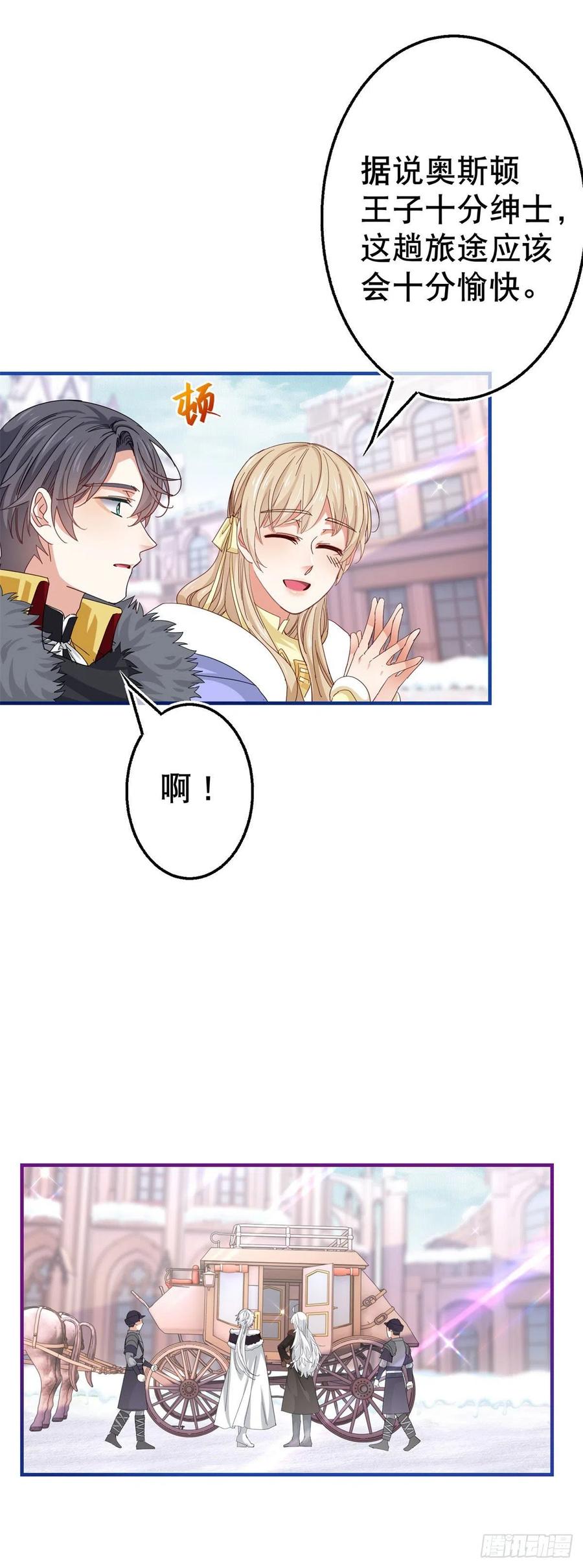 《帝国第一团宠皇女》第107话 你给我闭嘴！ 第26页
