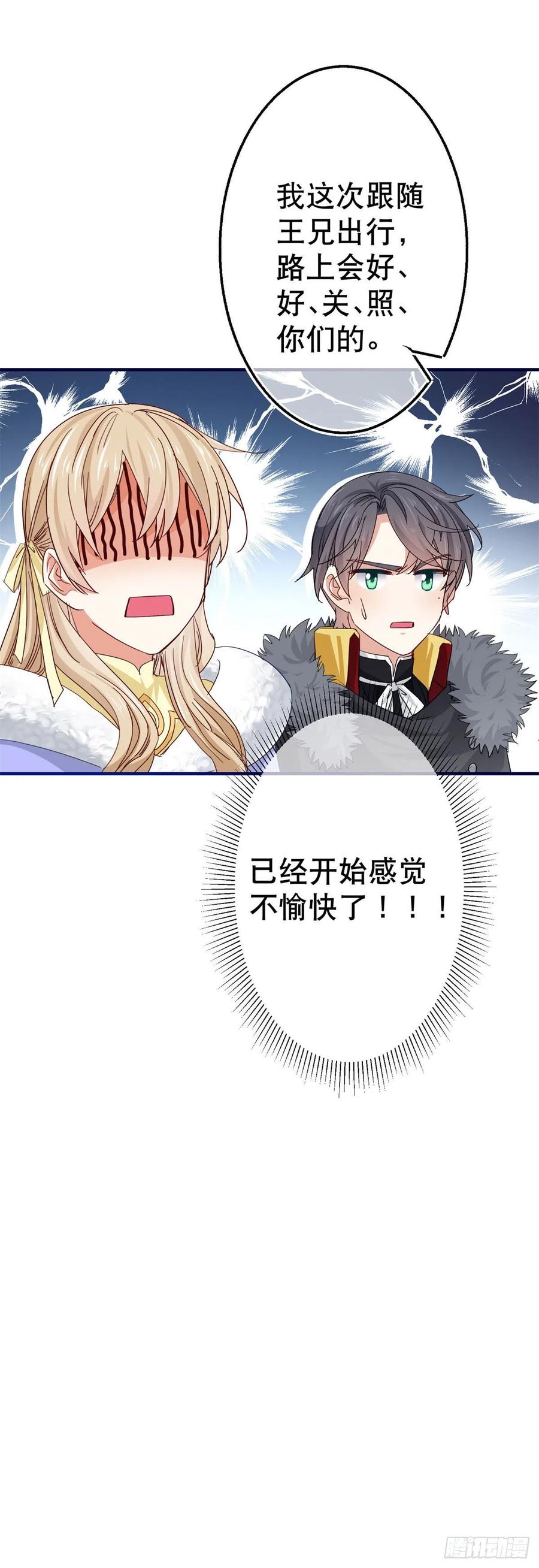 《帝国第一团宠皇女》第107话 你给我闭嘴！ 第28页