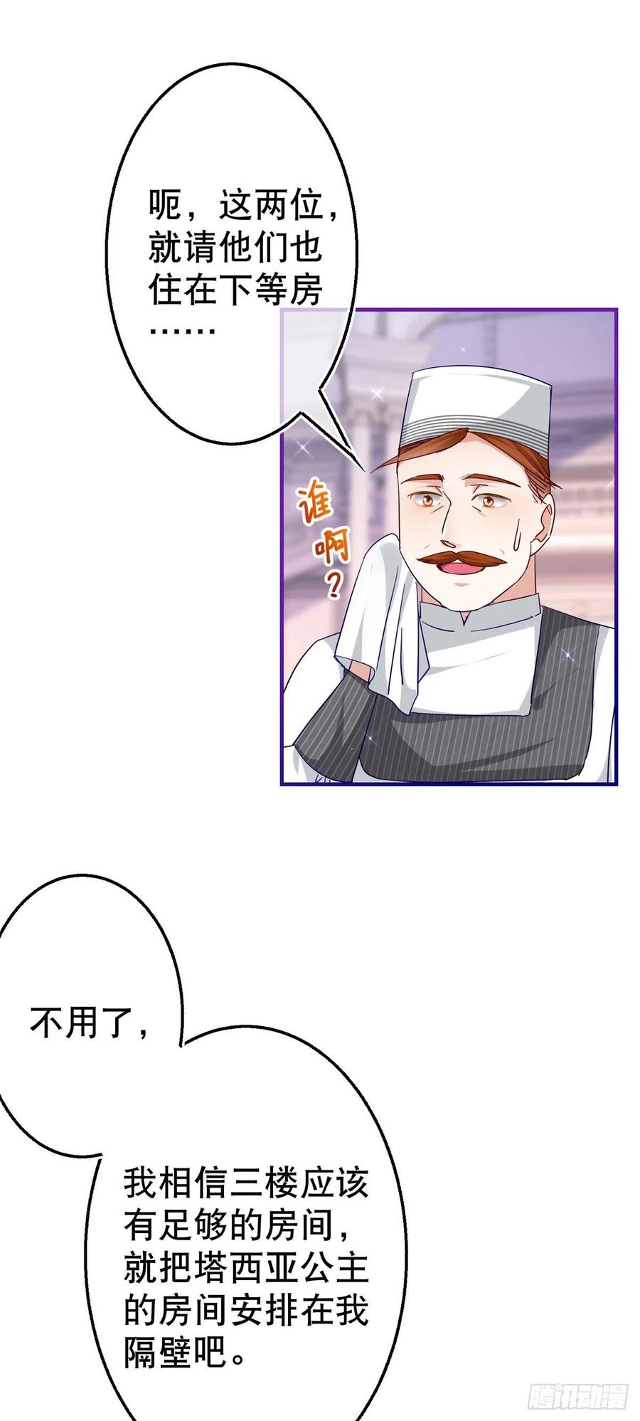 《帝国第一团宠皇女》第108话 亚撒的小伎俩 第24页