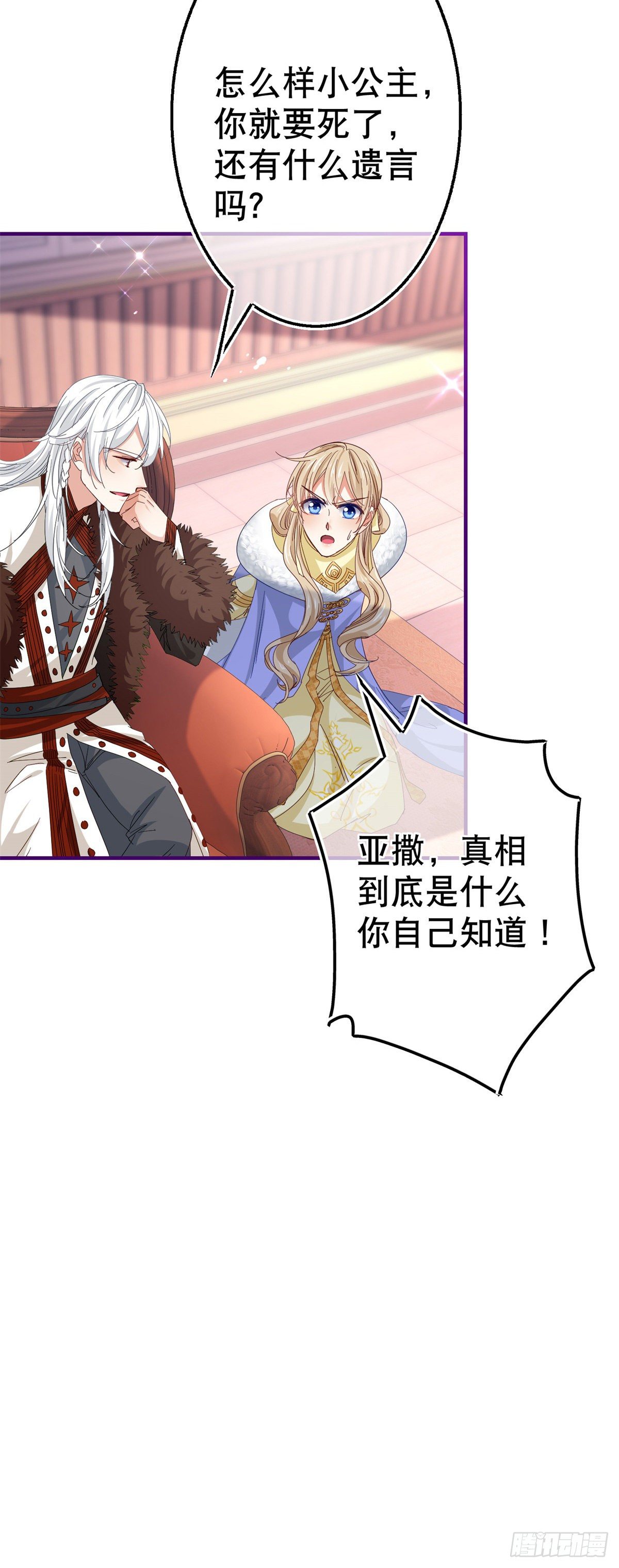 《帝国第一团宠皇女》第110话 放弃塔西亚吧！ 第25页