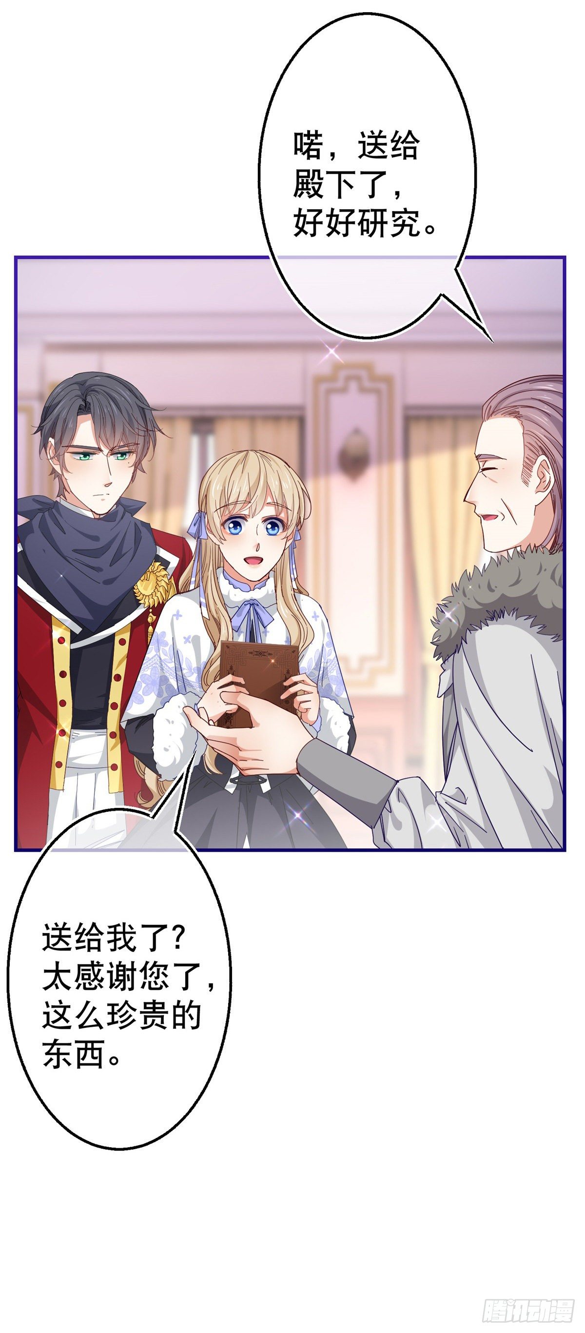 《帝国第一团宠皇女》第121话 珍贵的礼物 第18页
