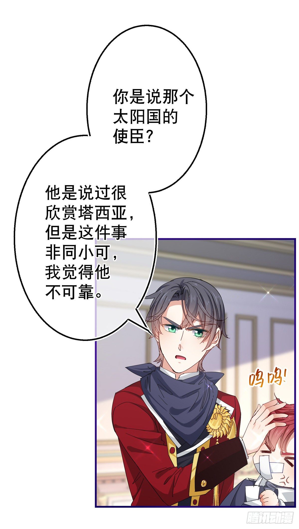 《帝国第一团宠皇女》第129话 星夜赶路 第11页