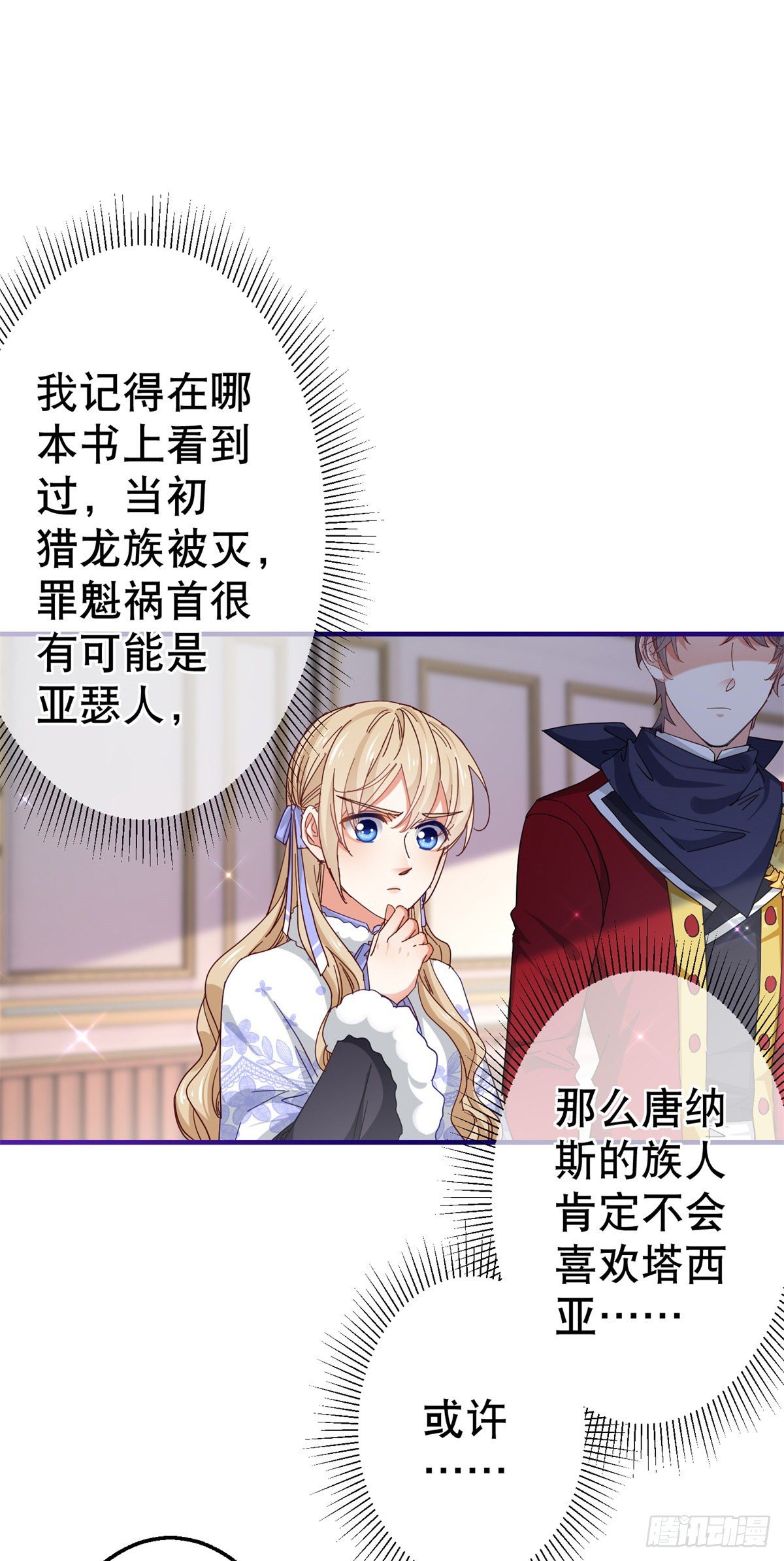 《帝国第一团宠皇女》第129话 星夜赶路 第8页