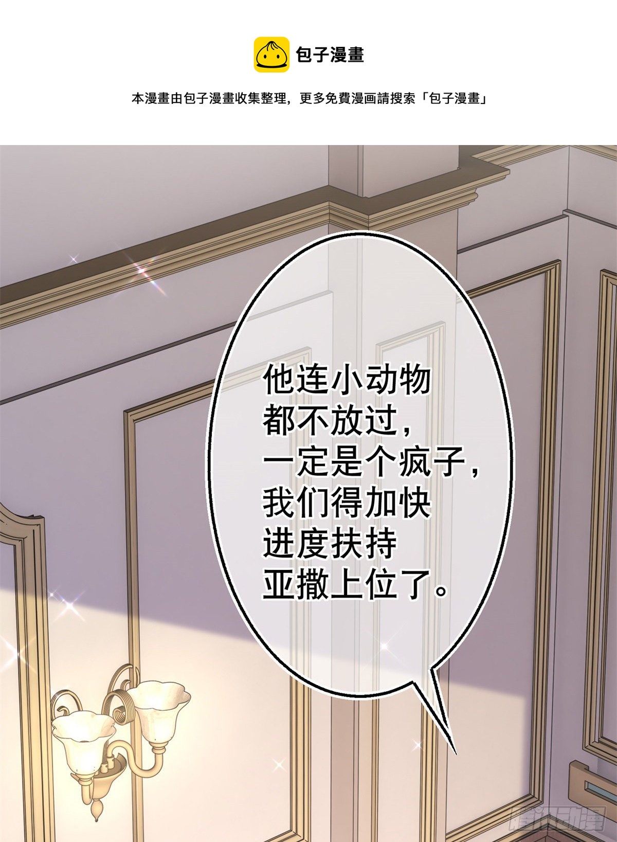 《帝国第一团宠皇女》第128话 错误的抉择 第25页