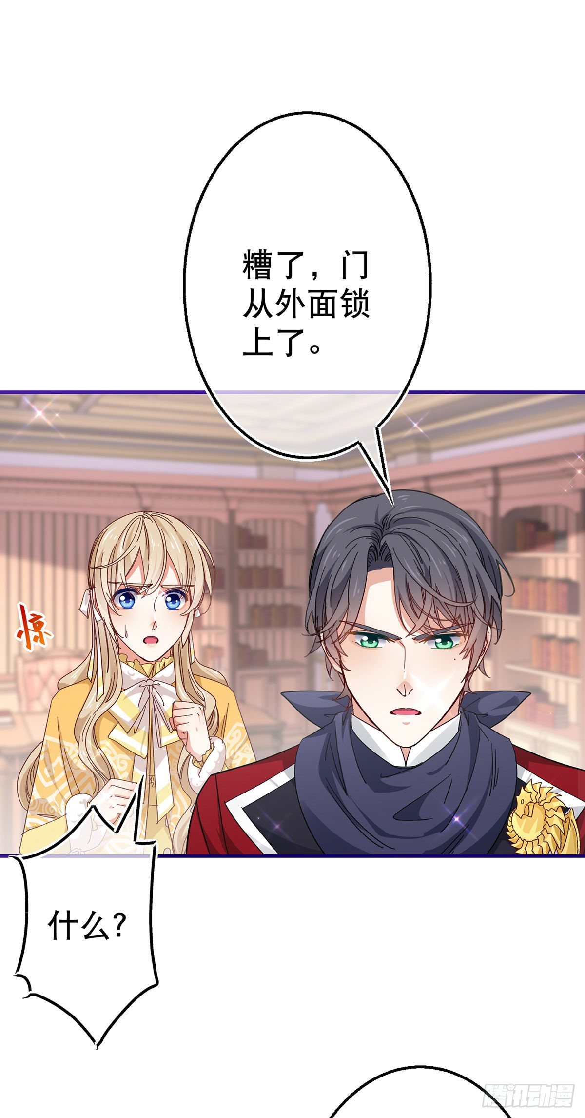 《帝国第一团宠皇女》第133话 挑拨离间 第24页