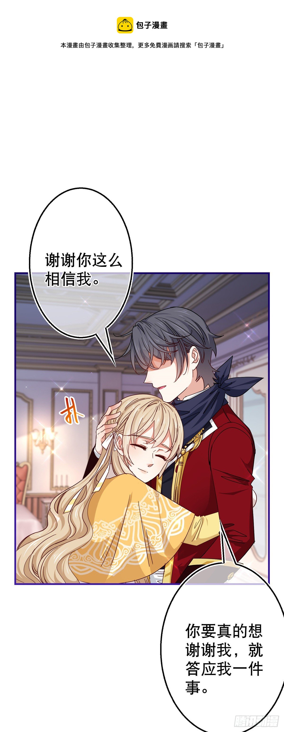 《帝国第一团宠皇女》第137话 从不怀疑你 第25页