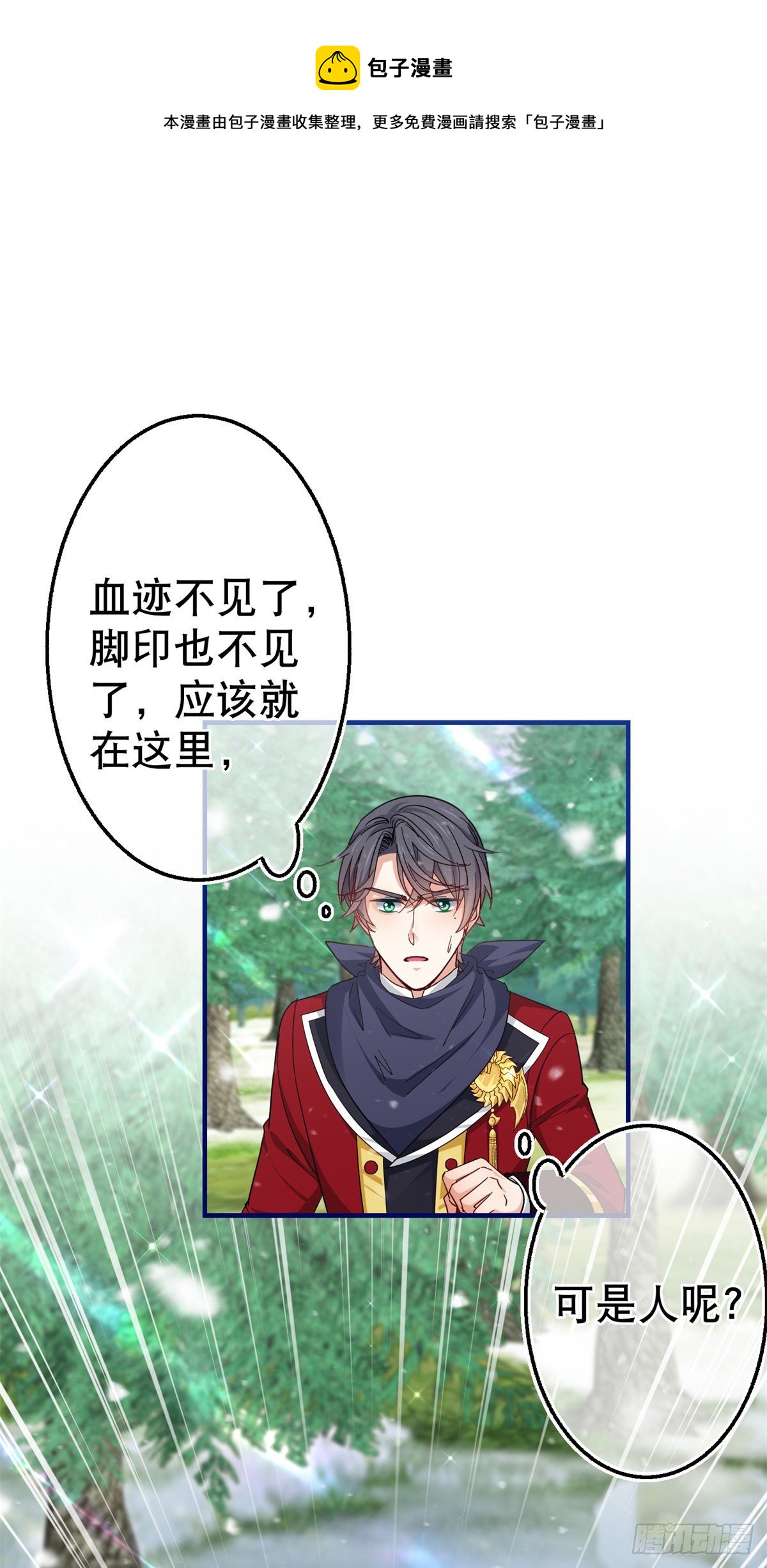 《帝国第一团宠皇女》第138话 约书亚消失 第29页