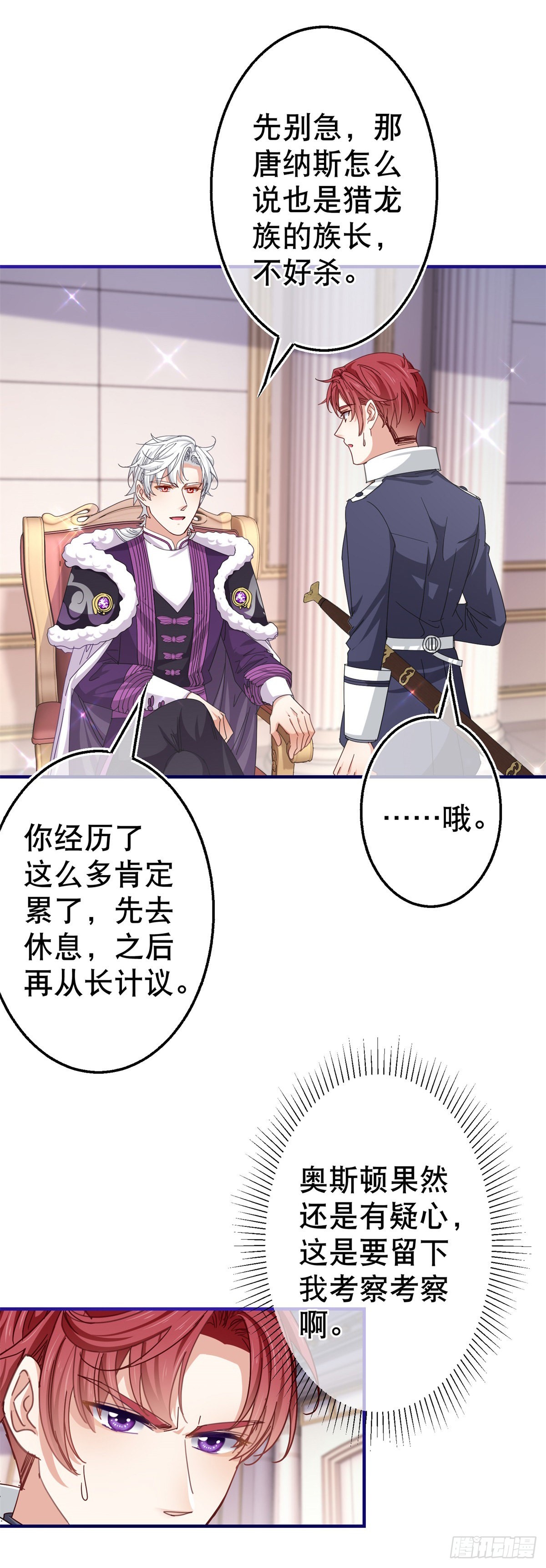 《帝国第一团宠皇女》第147话 忽悠奥斯顿 第22页