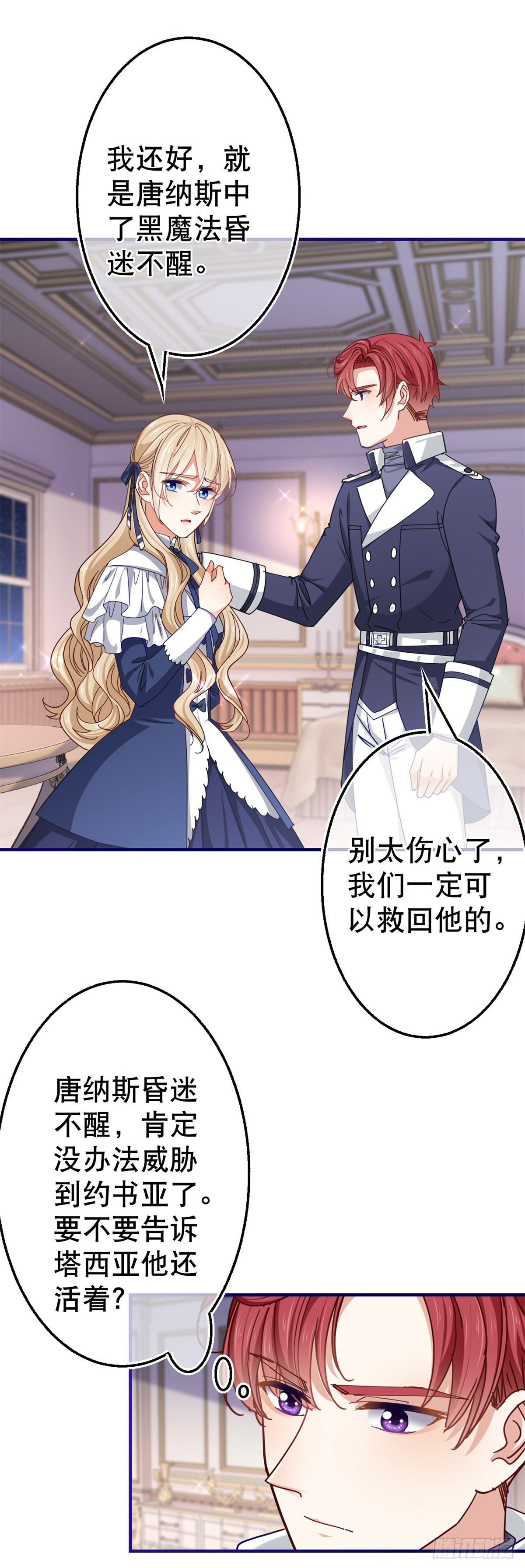 《帝国第一团宠皇女》第155话 为救唐纳斯 第25页