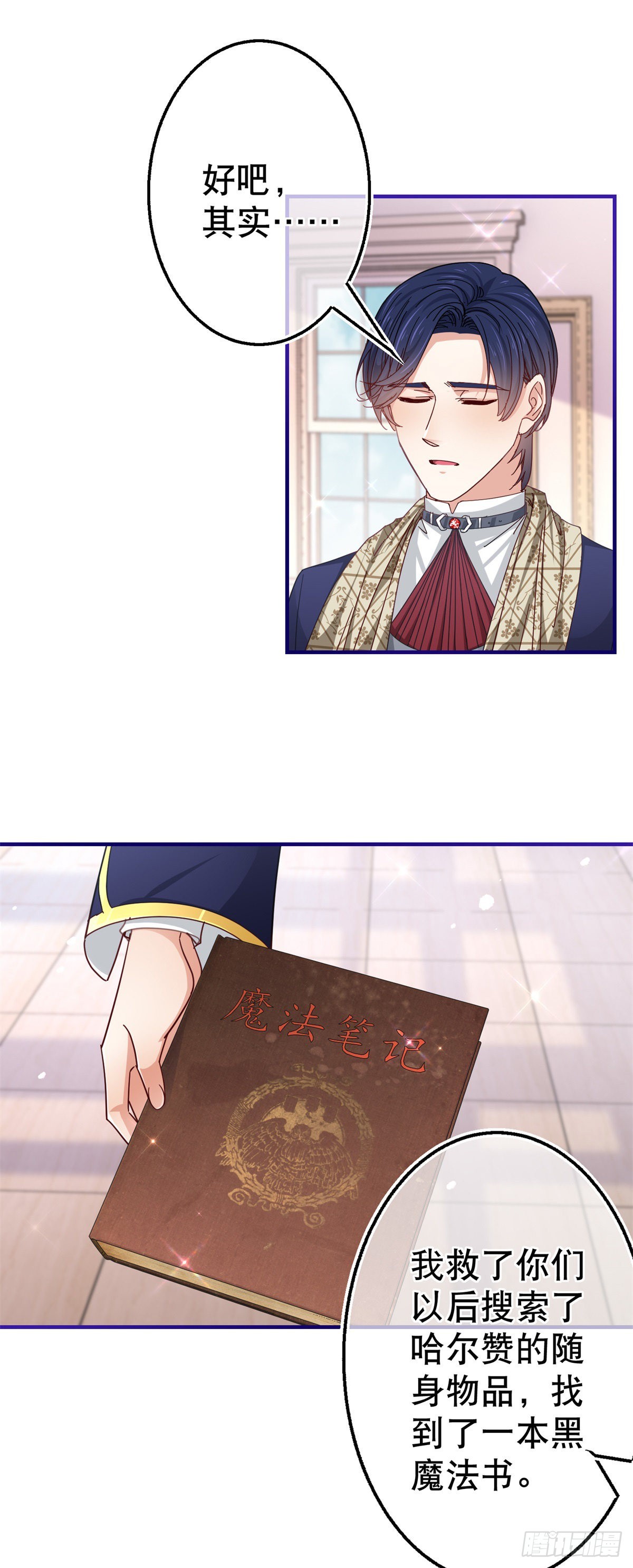 《帝国第一团宠皇女》第155话 为救唐纳斯 第5页