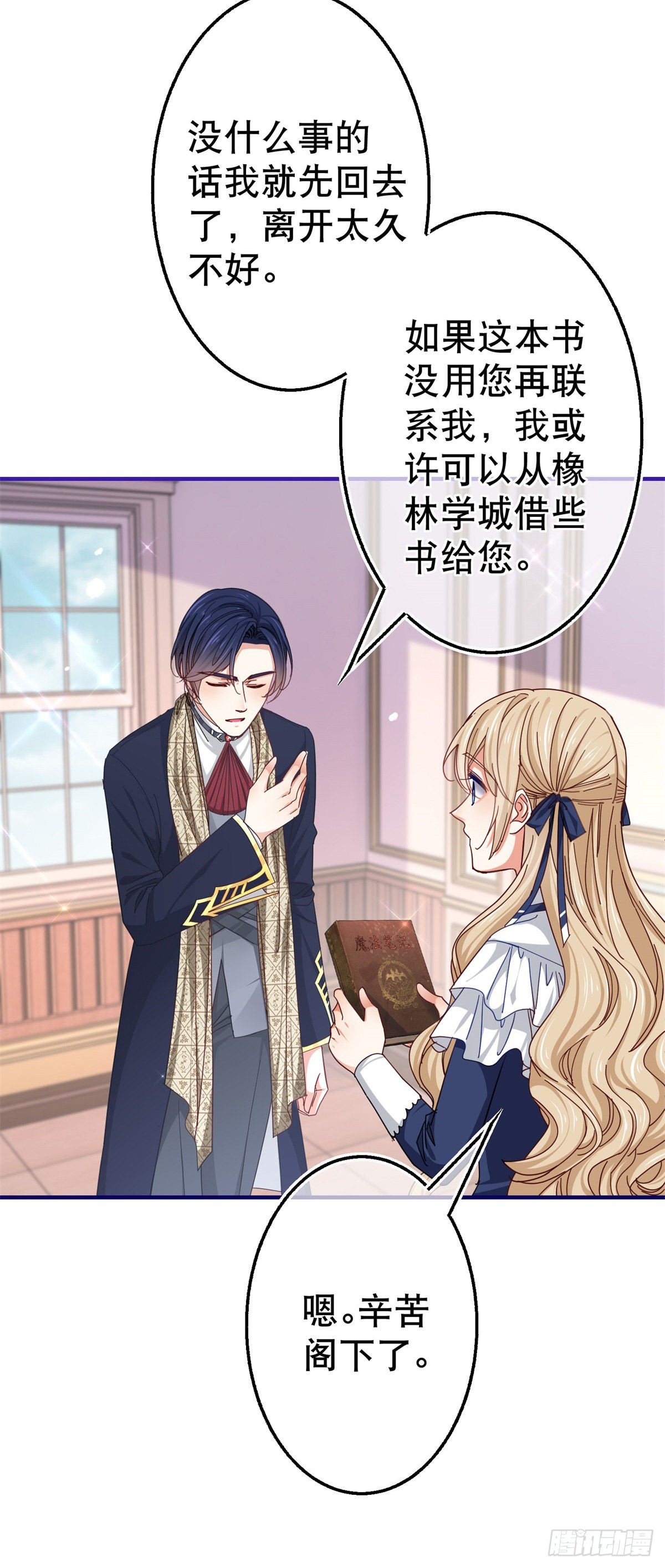 《帝国第一团宠皇女》第155话 为救唐纳斯 第7页