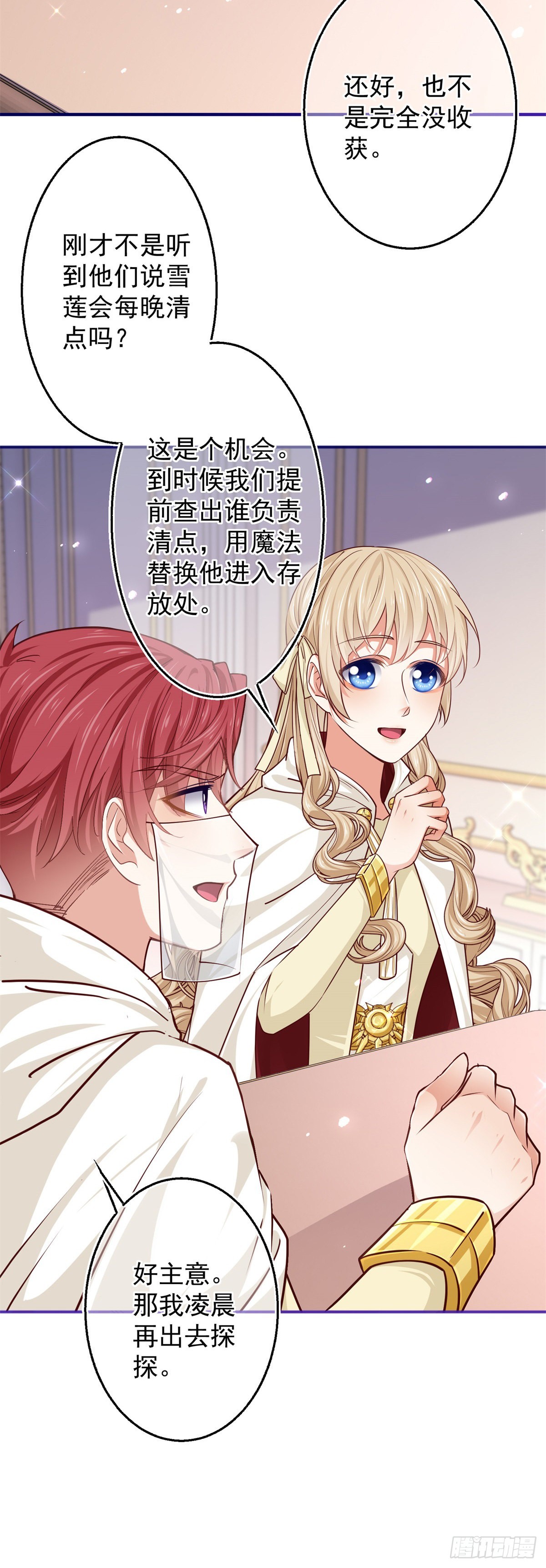 《帝国第一团宠皇女》第158话 假装洗白白 第10页
