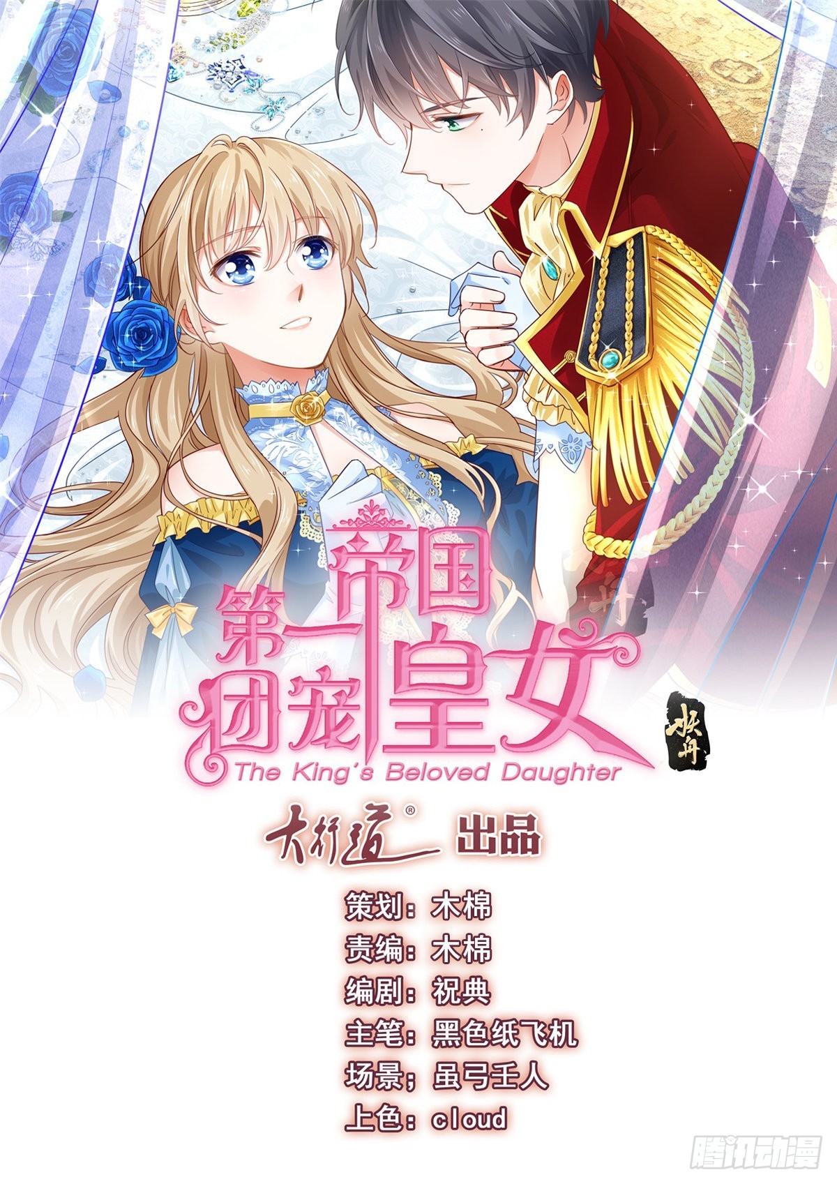 《帝国第一团宠皇女》第158话 假装洗白白 第1页