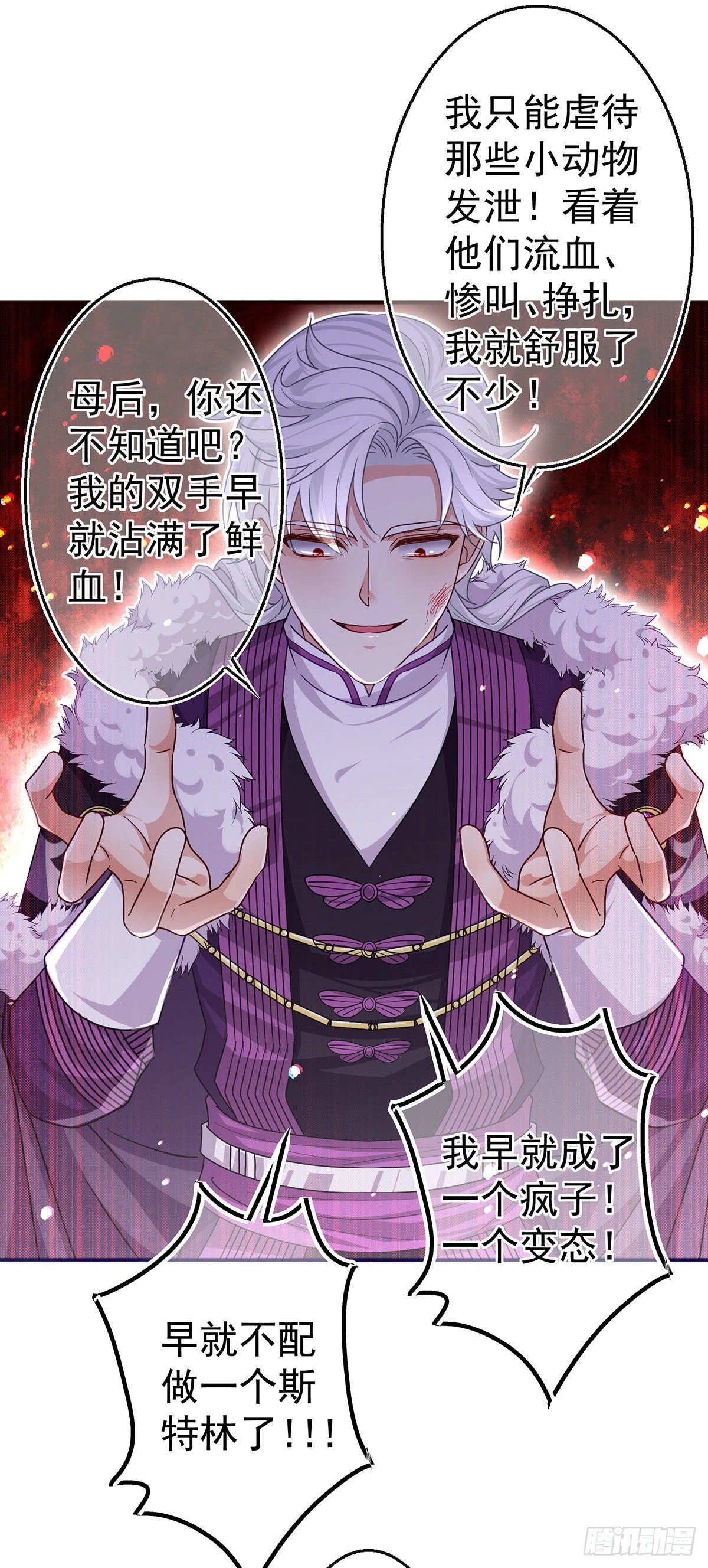 《帝国第一团宠皇女》第165话 早就疯了 第25页