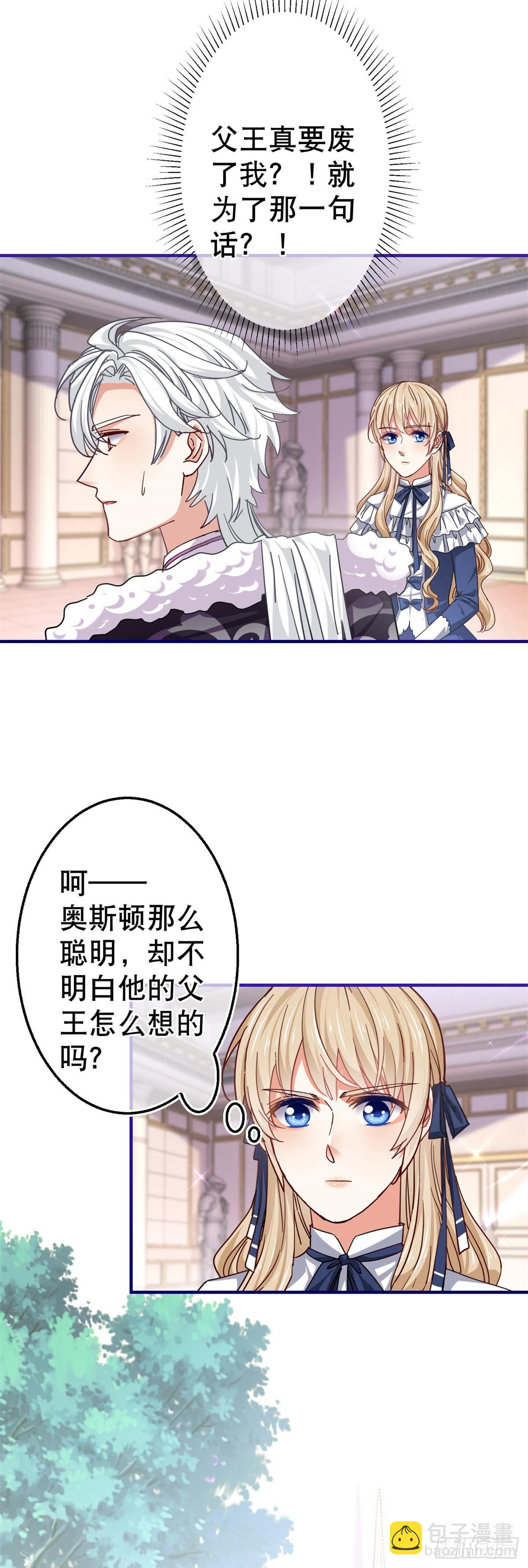 《帝国第一团宠皇女》第164话 废除皇太子 第25页