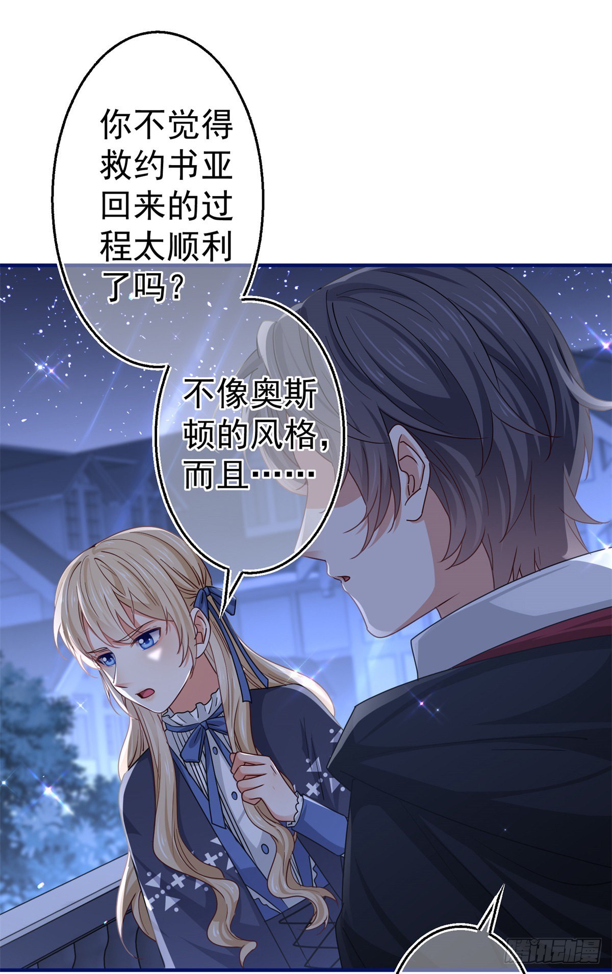 《帝国第一团宠皇女》第168话 感觉怪怪的 第17页