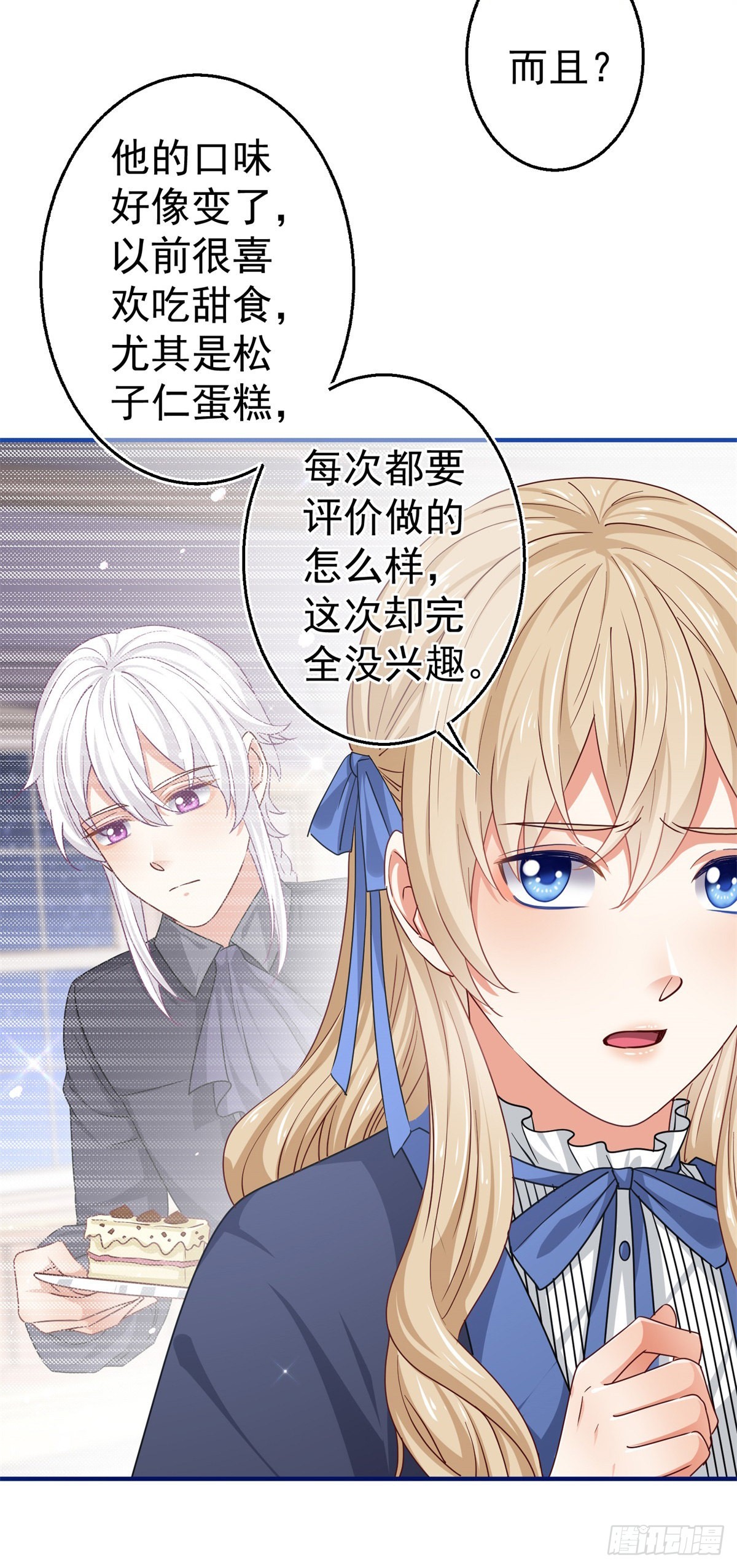 《帝国第一团宠皇女》第168话 感觉怪怪的 第18页