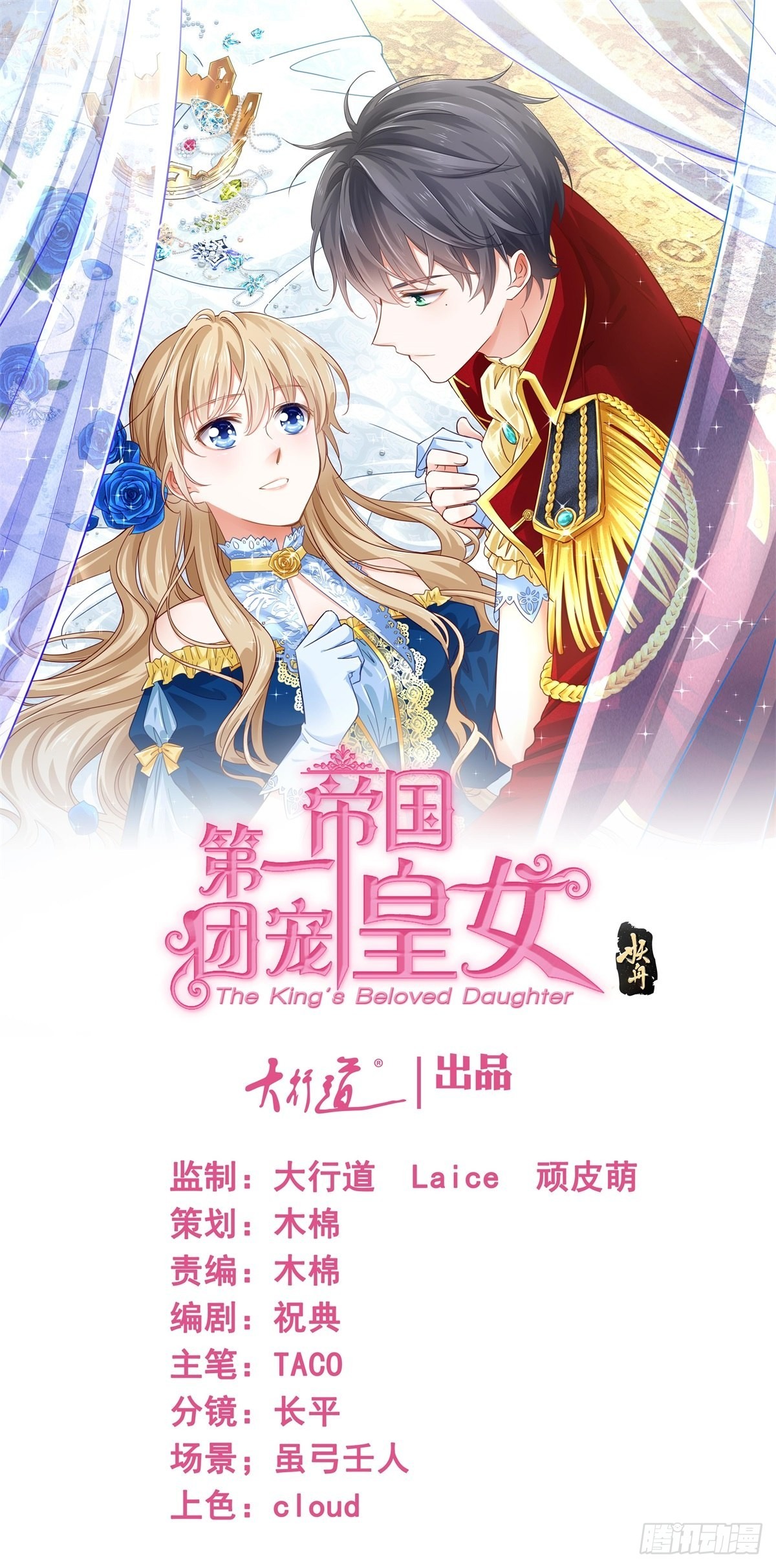 《帝国第一团宠皇女》第177话 都是假的 第1页