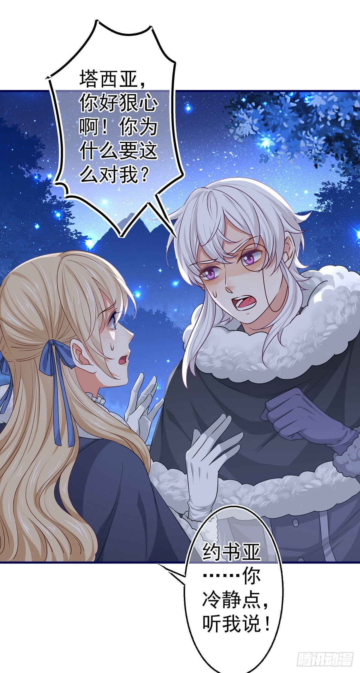 《帝国第一团宠皇女》第177话 都是假的 第5页