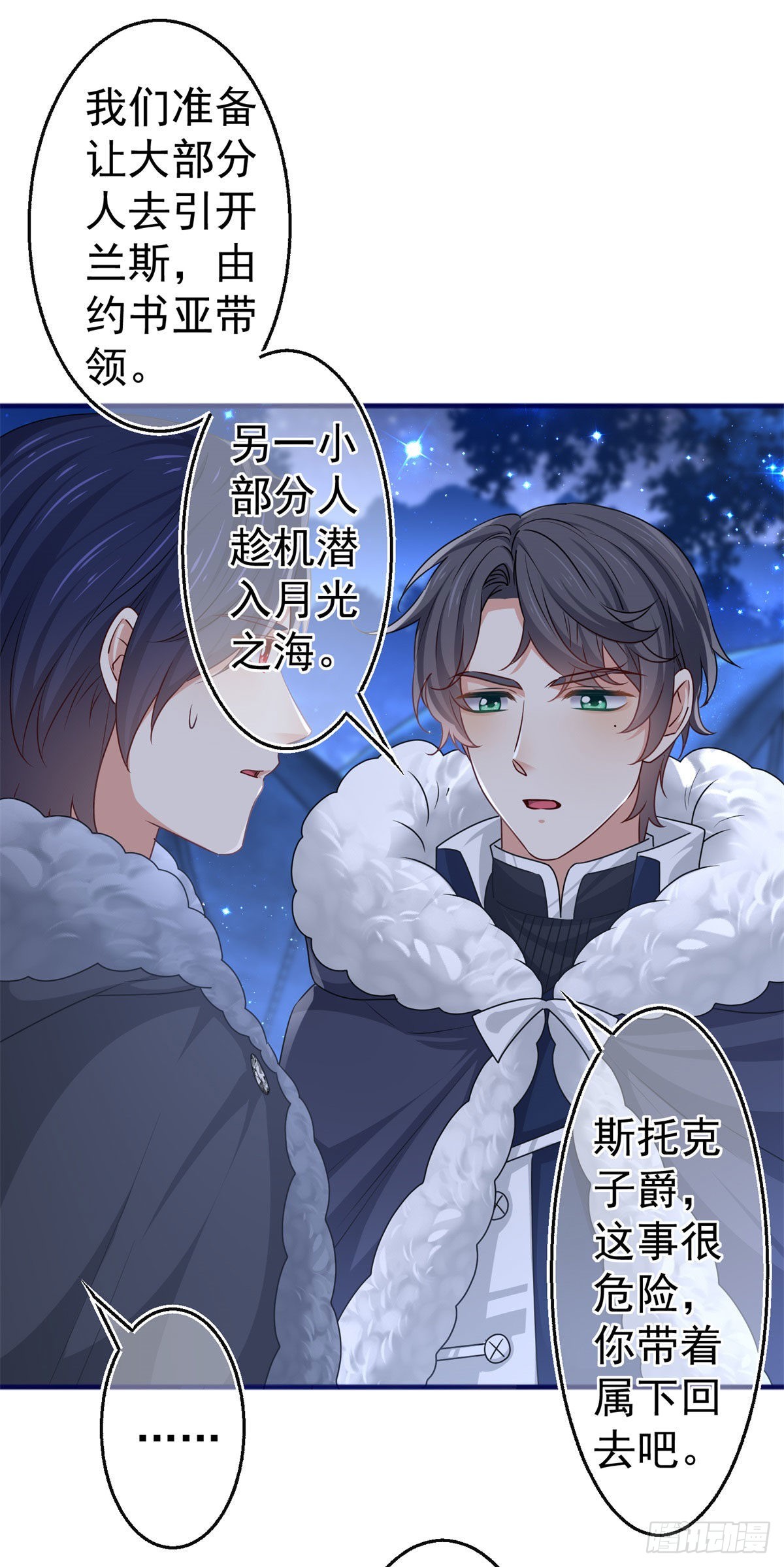 《帝国第一团宠皇女》第179话 分头行动 第14页