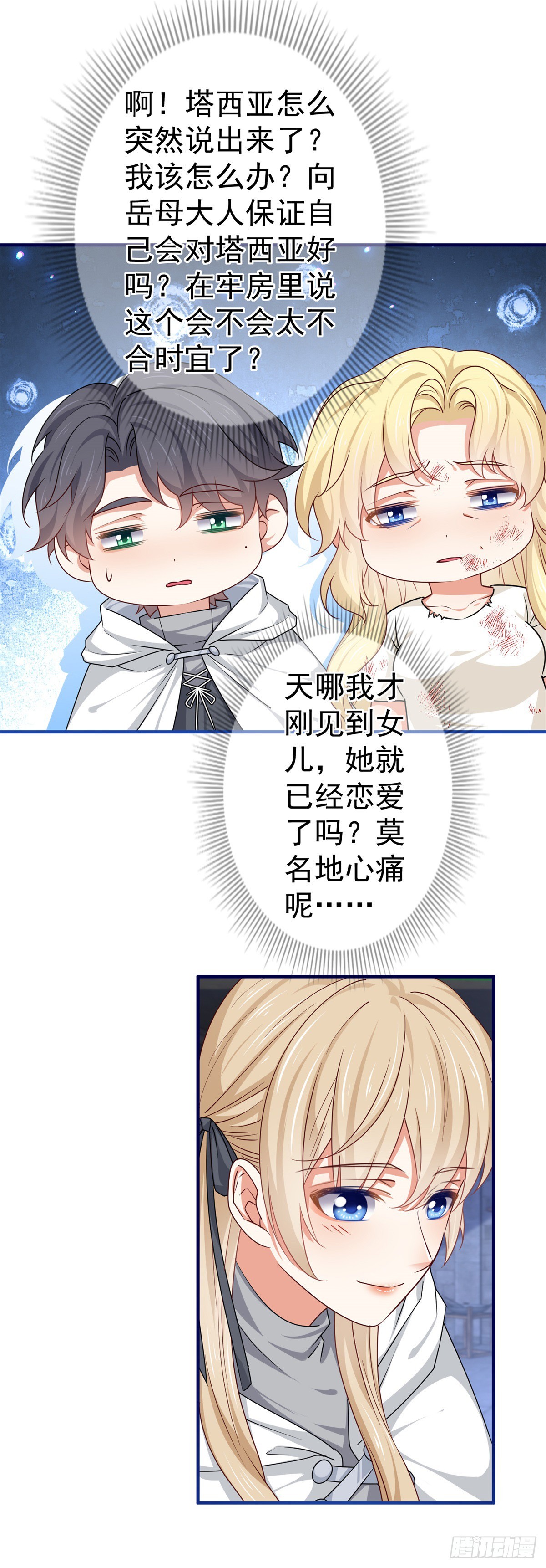《帝国第一团宠皇女》第187话 丈母娘看女婿 第11页