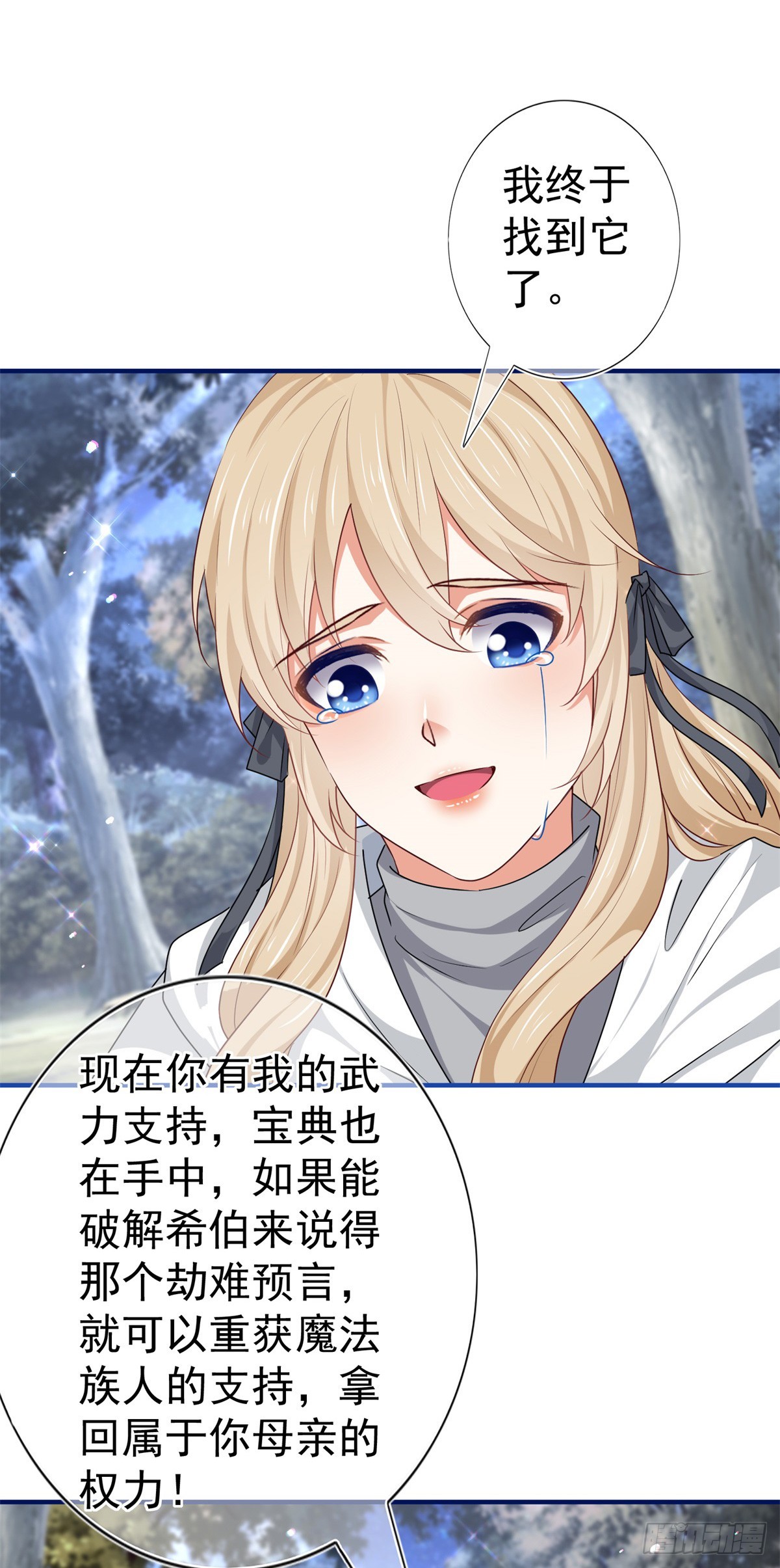 《帝国第一团宠皇女》第187话 丈母娘看女婿 第23页