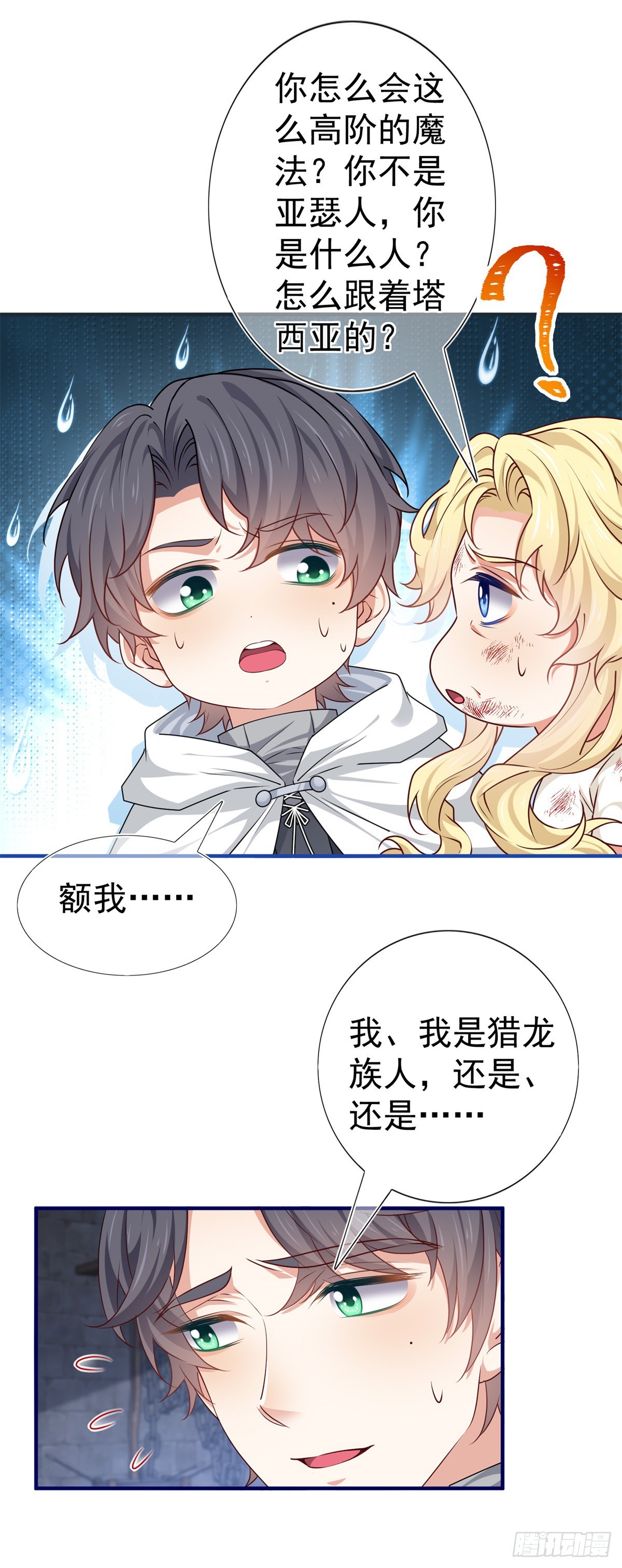 《帝国第一团宠皇女》第187话 丈母娘看女婿 第8页