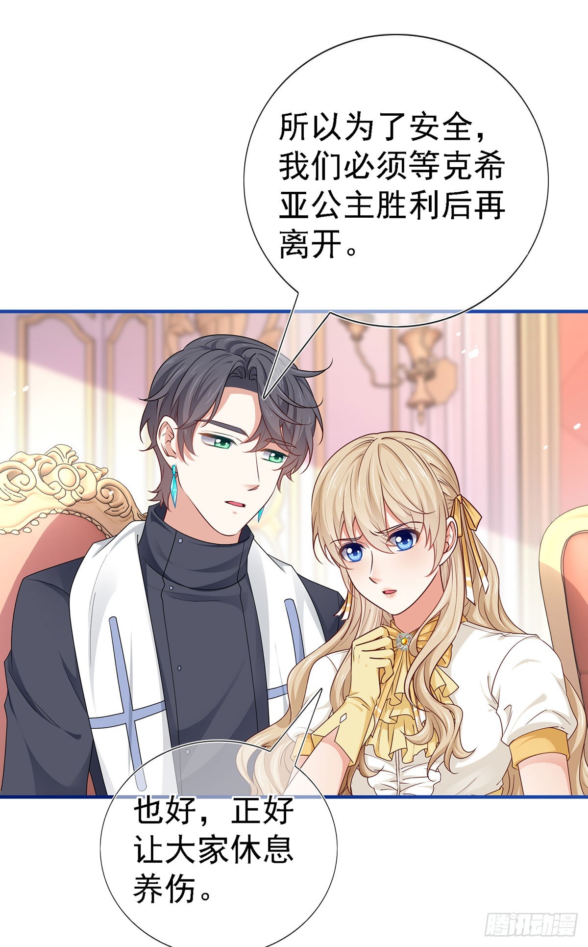 《帝国第一团宠皇女》第209话 第207话 不能离开 第20页